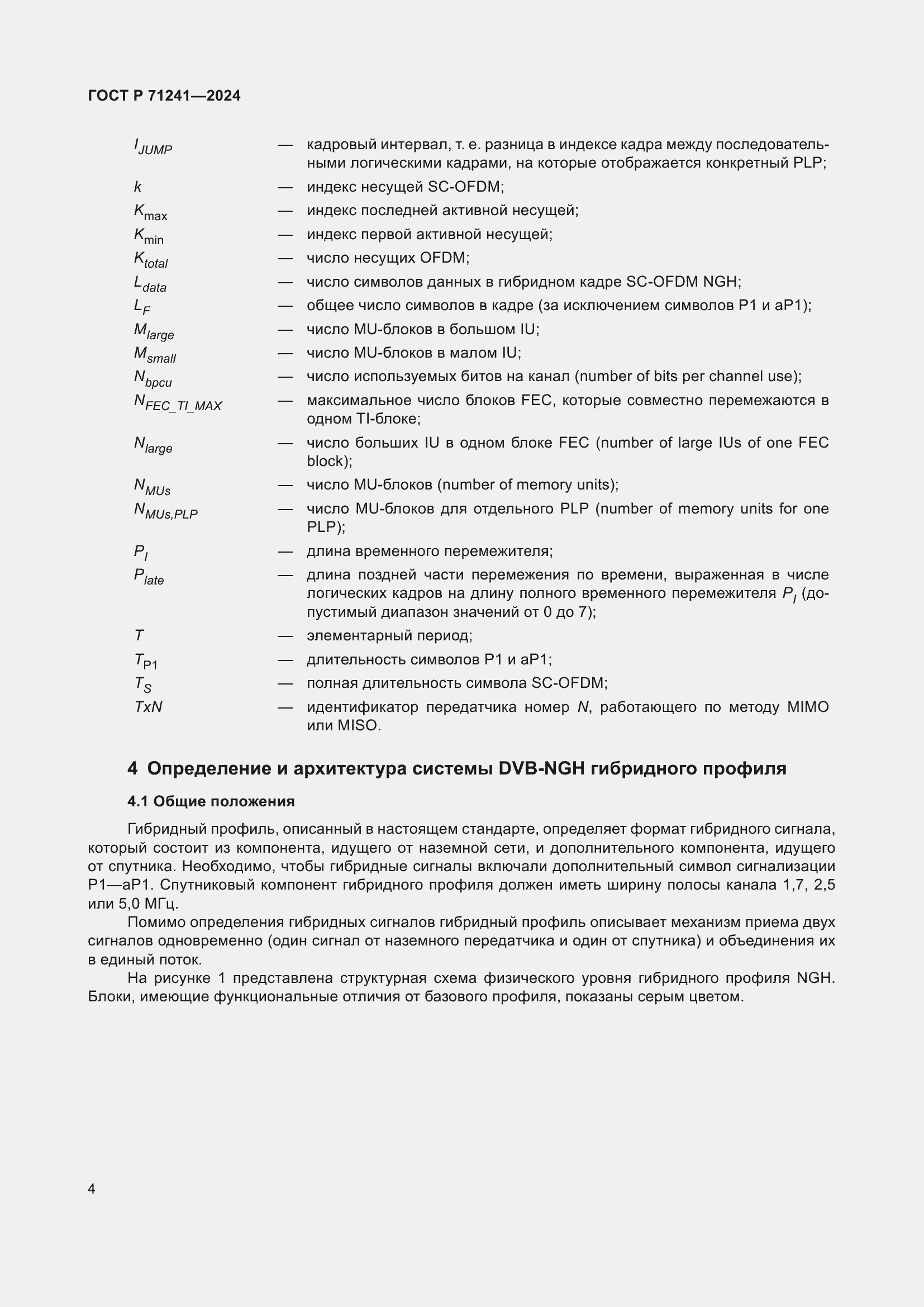 Страница 8 ГОСТ Р 71241-2024