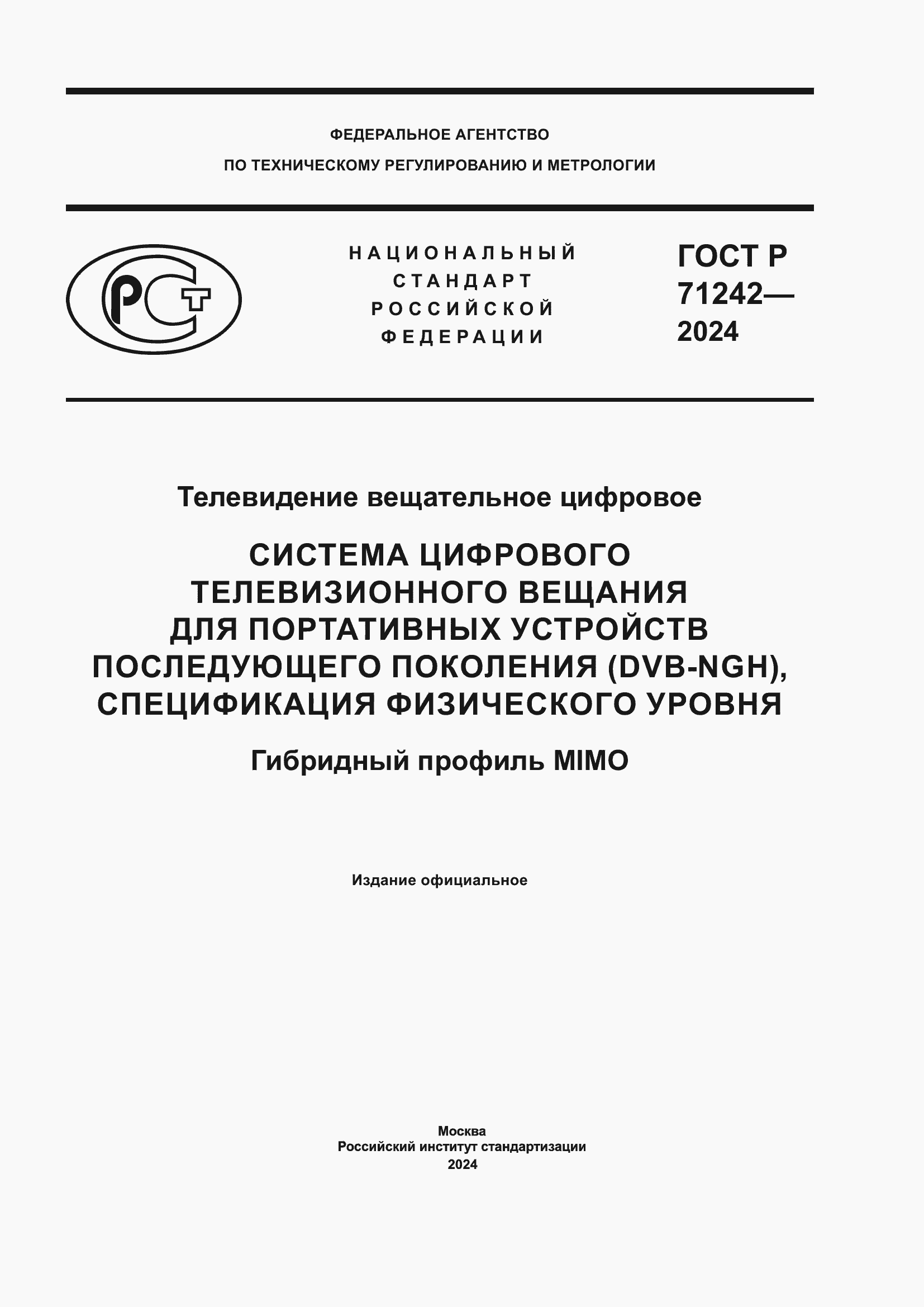 Страница 1 ГОСТ Р 71242-2024