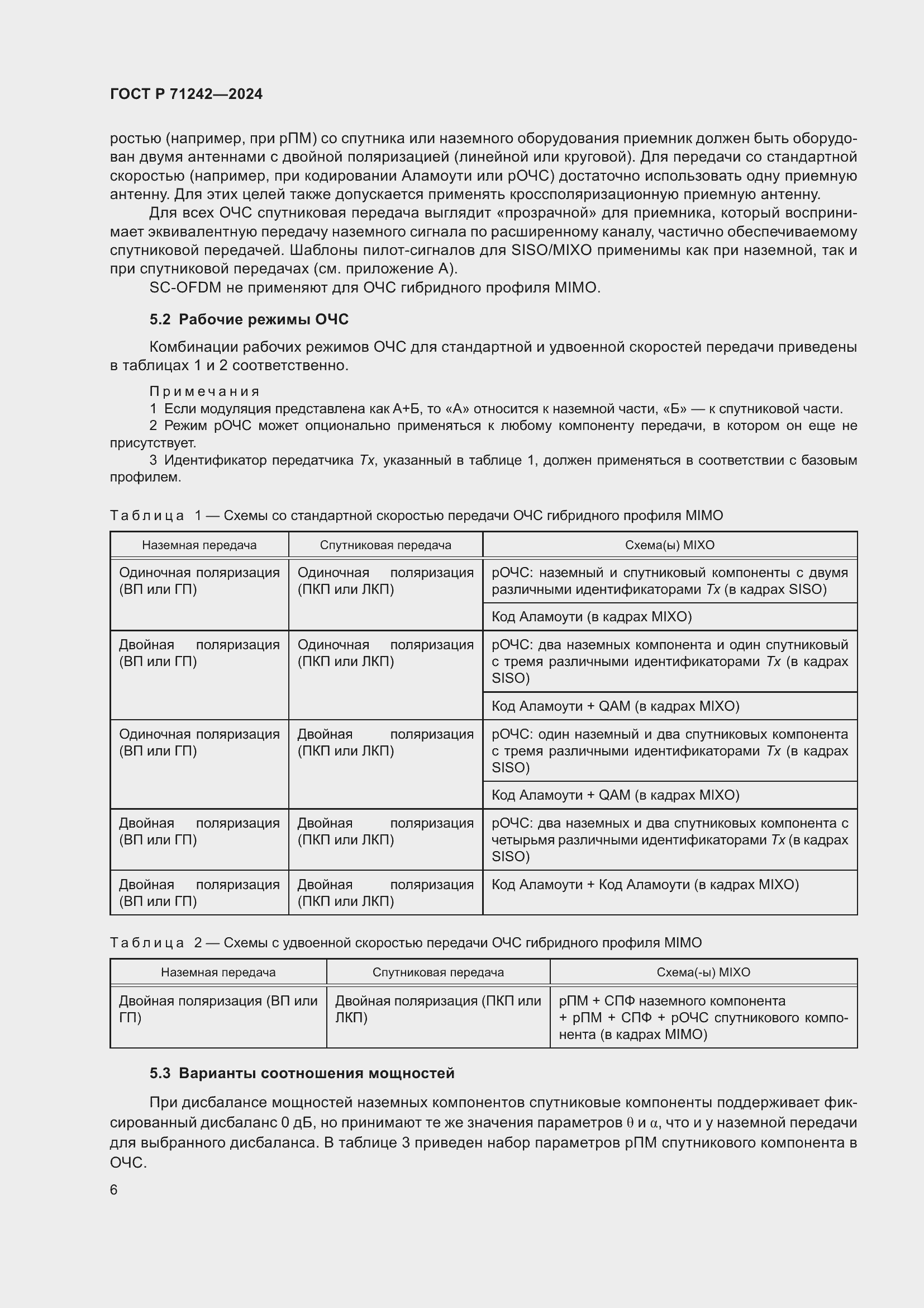 Страница 10 ГОСТ Р 71242-2024