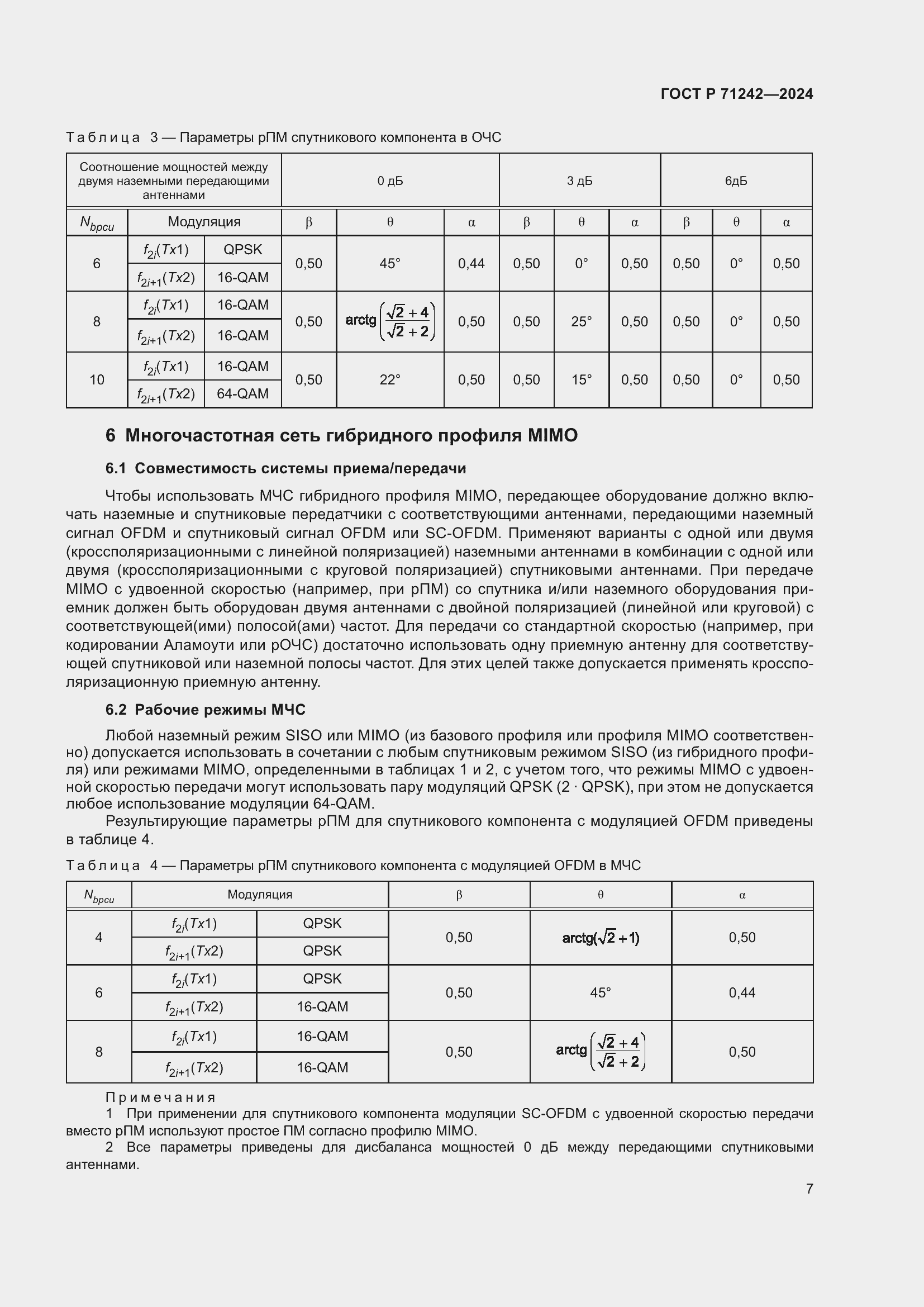 Страница 11 ГОСТ Р 71242-2024
