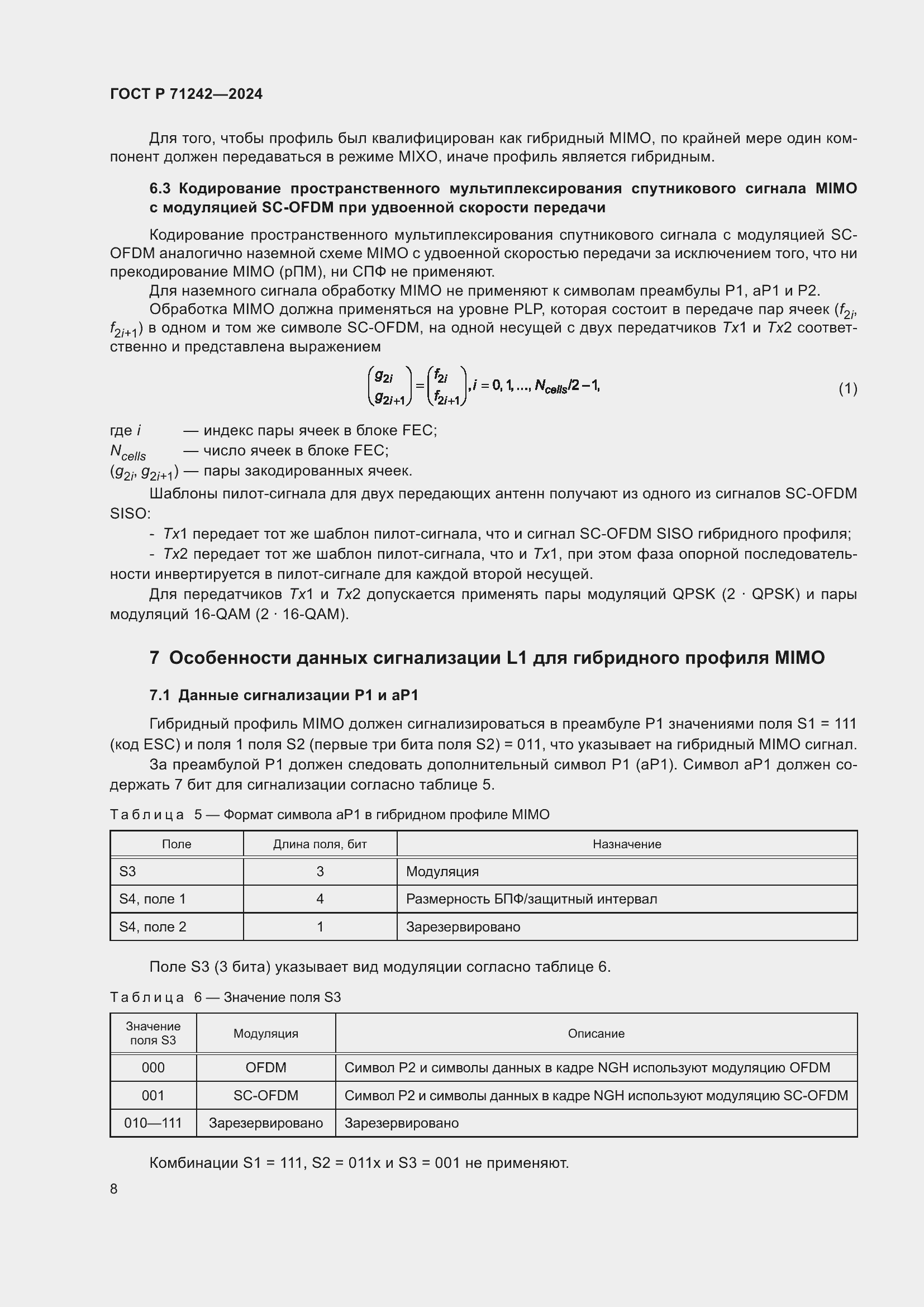 Страница 12 ГОСТ Р 71242-2024