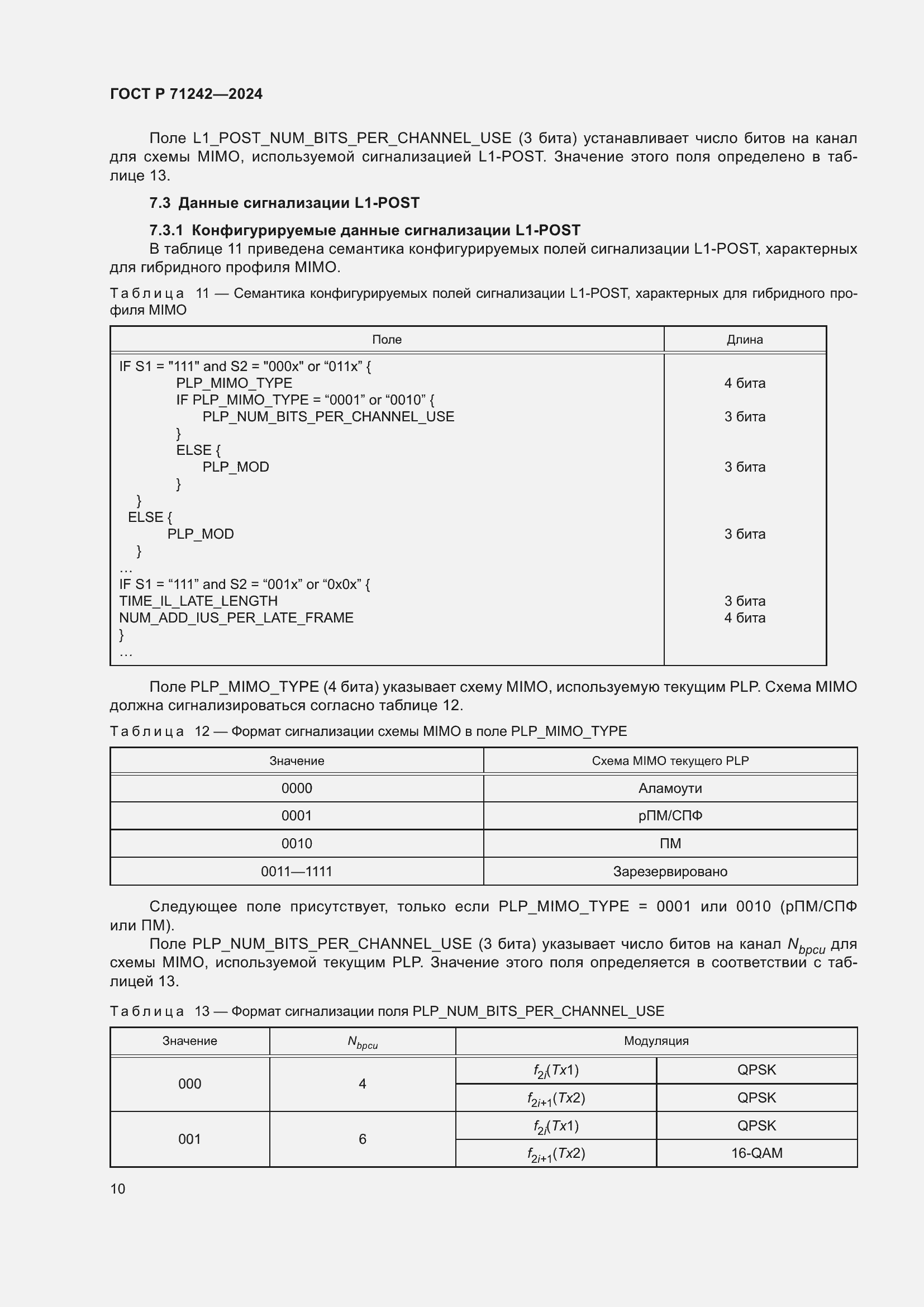 Страница 14 ГОСТ Р 71242-2024