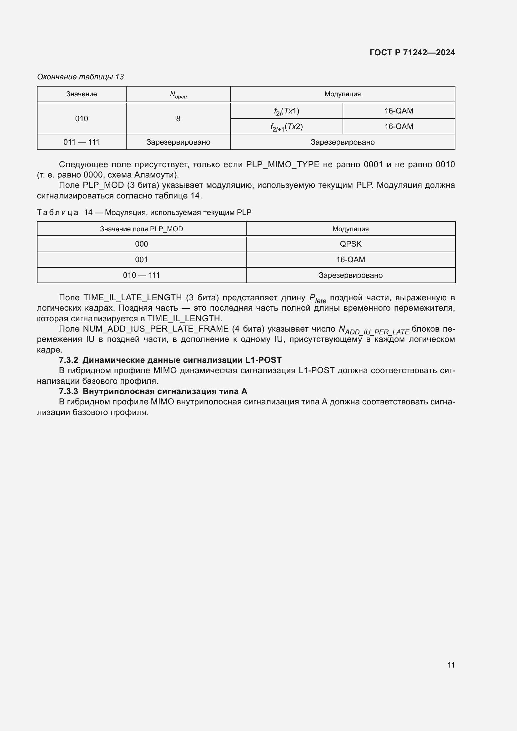 Страница 15 ГОСТ Р 71242-2024