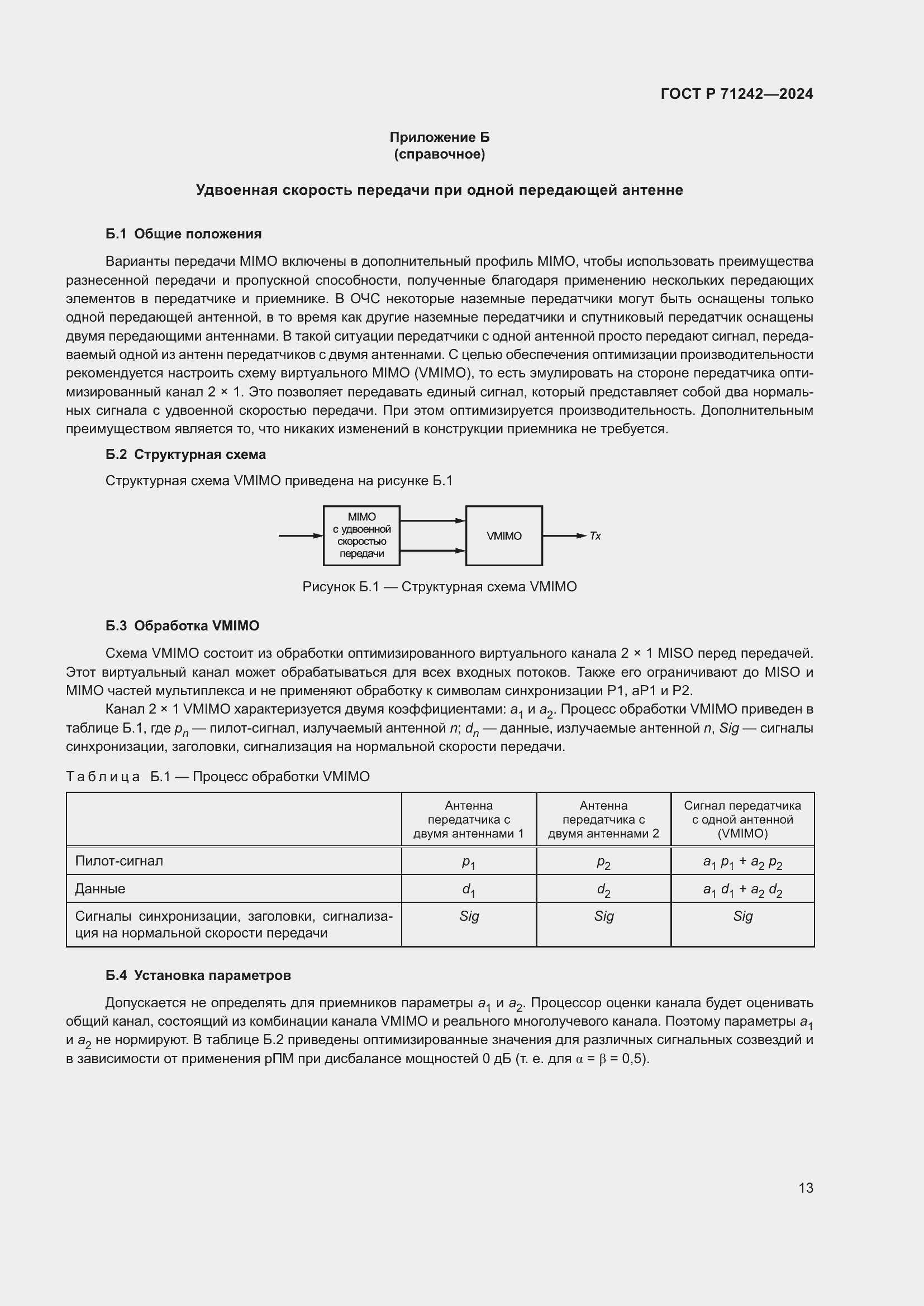 Страница 17 ГОСТ Р 71242-2024