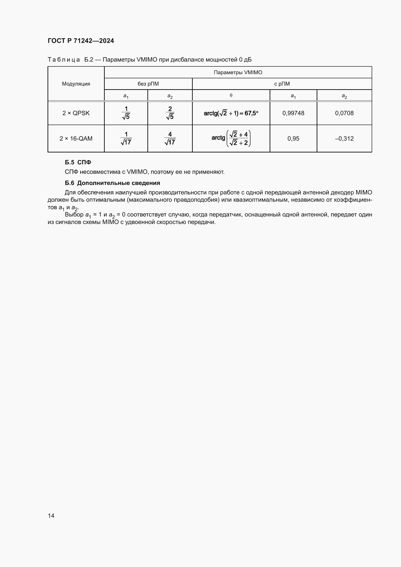 Страница 18 ГОСТ Р 71242-2024