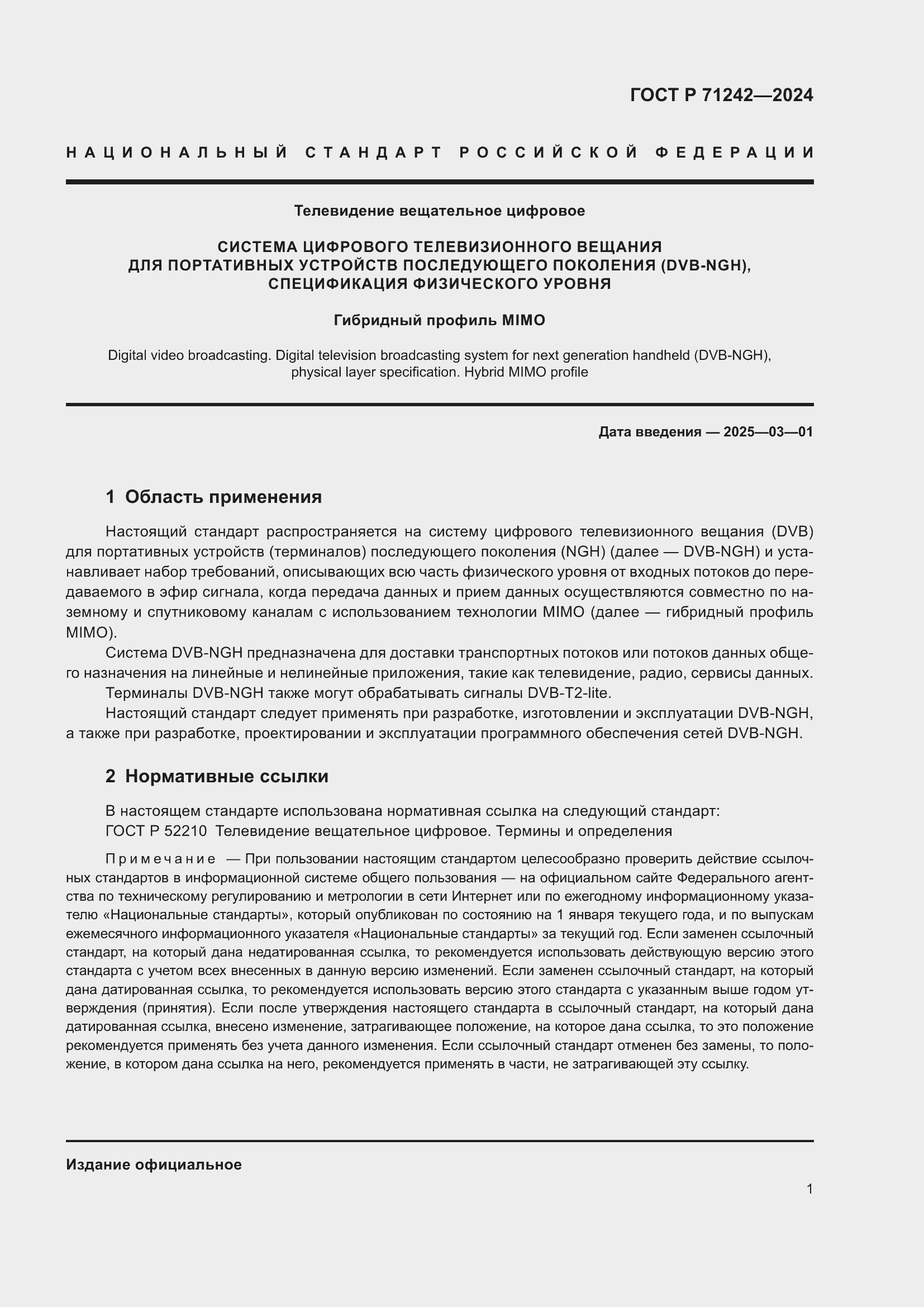 Страница 5 ГОСТ Р 71242-2024