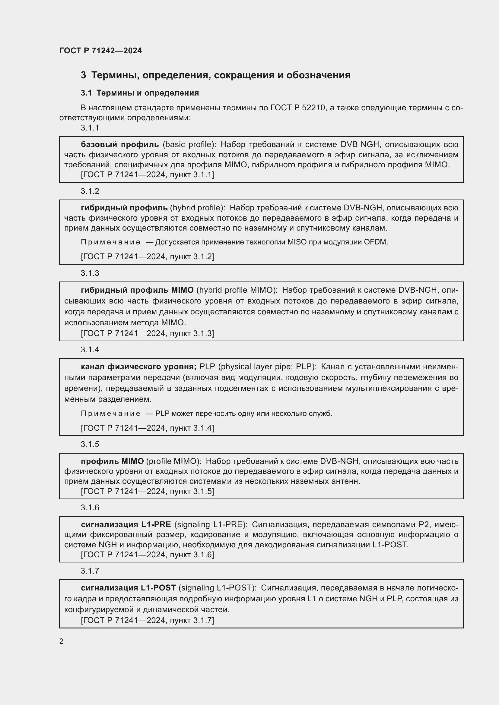 Страница 6 ГОСТ Р 71242-2024