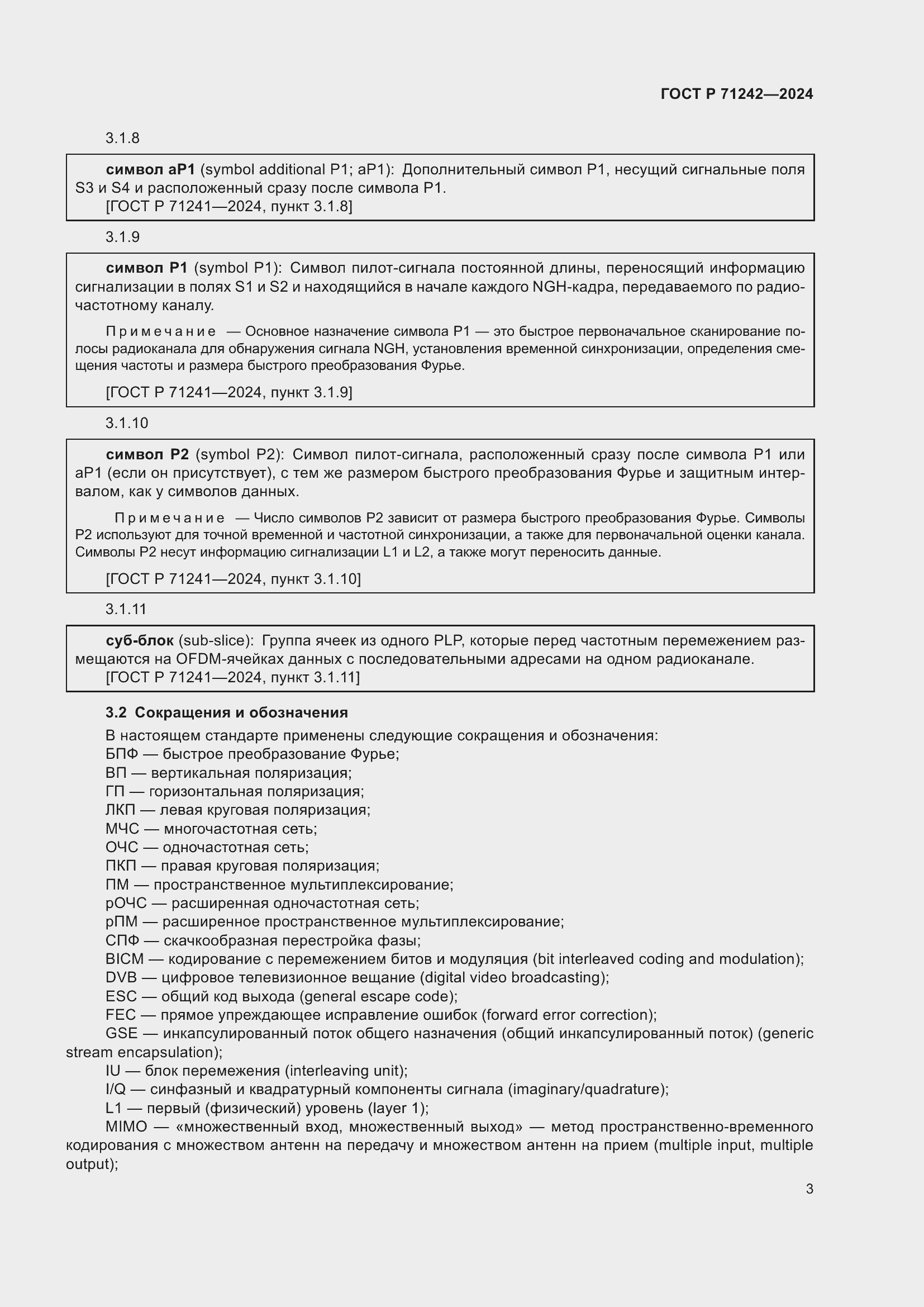 Страница 7 ГОСТ Р 71242-2024