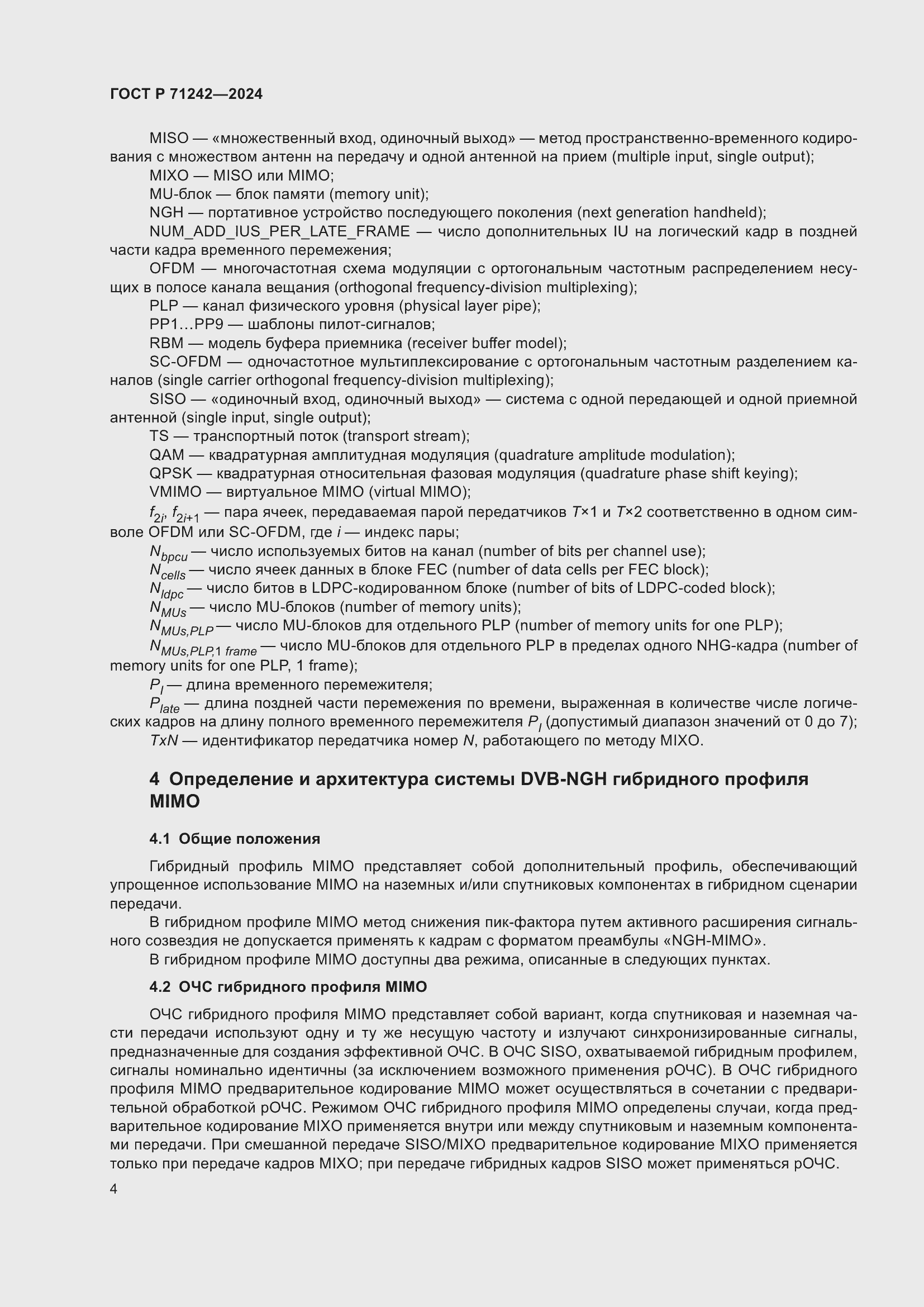 Страница 8 ГОСТ Р 71242-2024