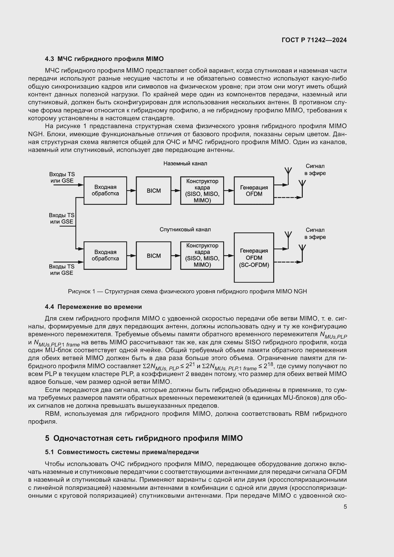 Страница 9 ГОСТ Р 71242-2024