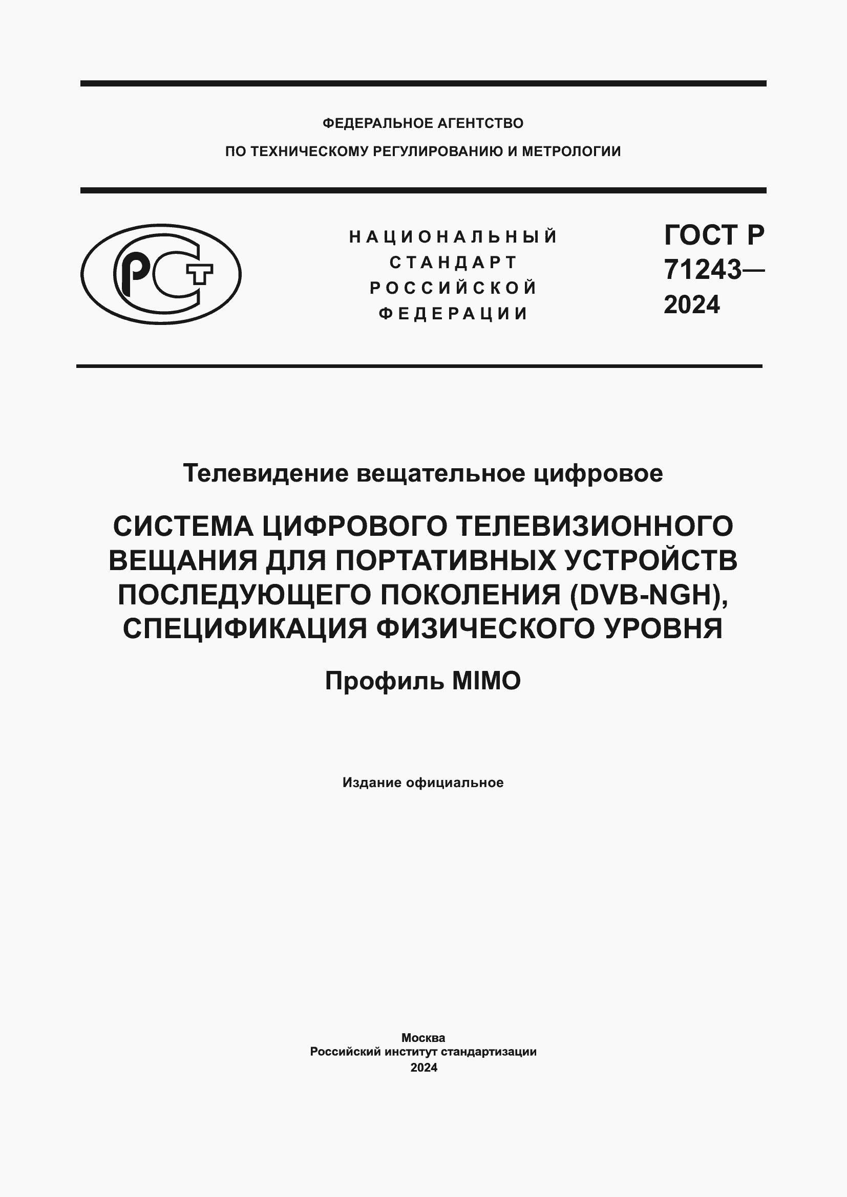 Страница 1 ГОСТ Р 71243-2024