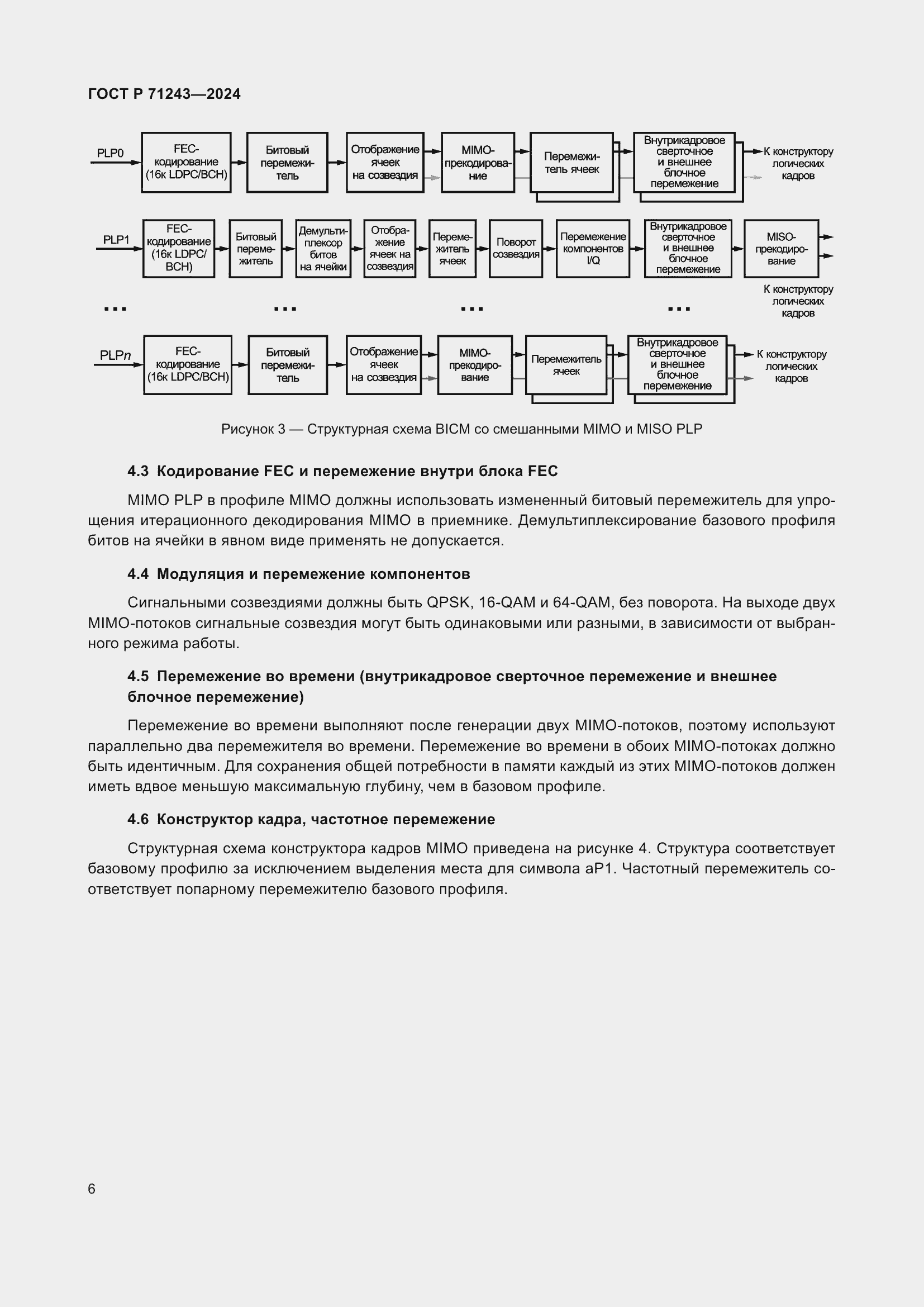 Страница 10 ГОСТ Р 71243-2024