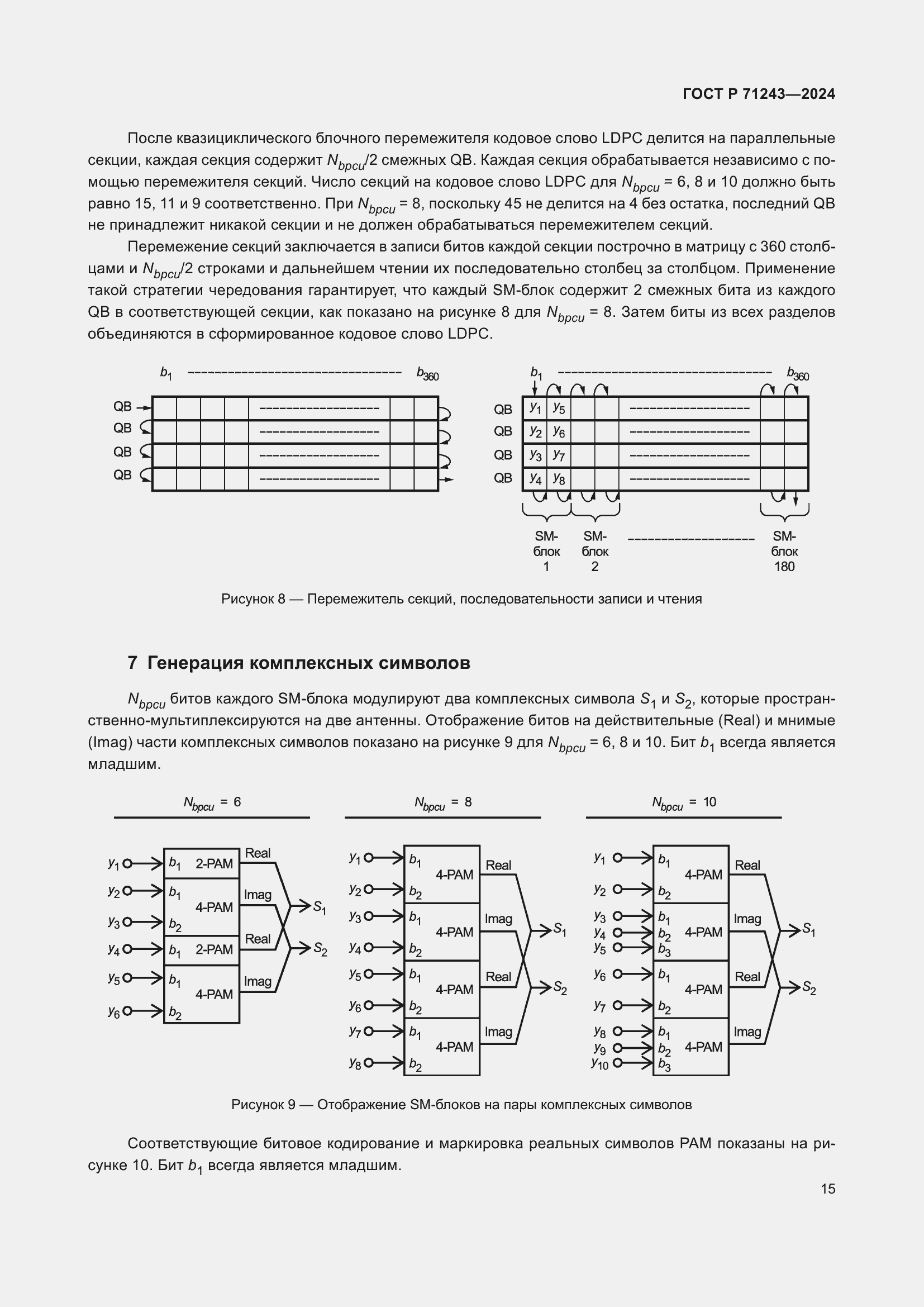 Страница 19 ГОСТ Р 71243-2024
