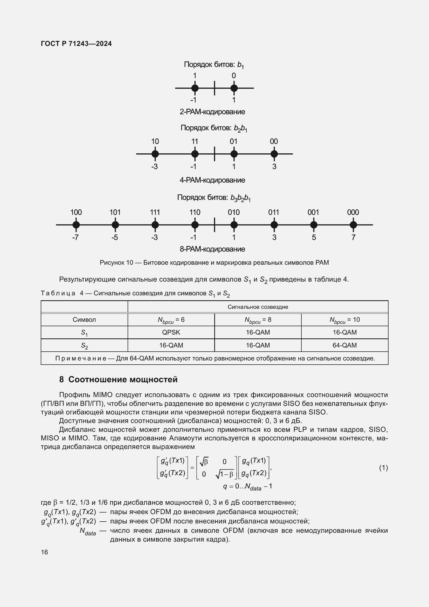 Страница 20 ГОСТ Р 71243-2024
