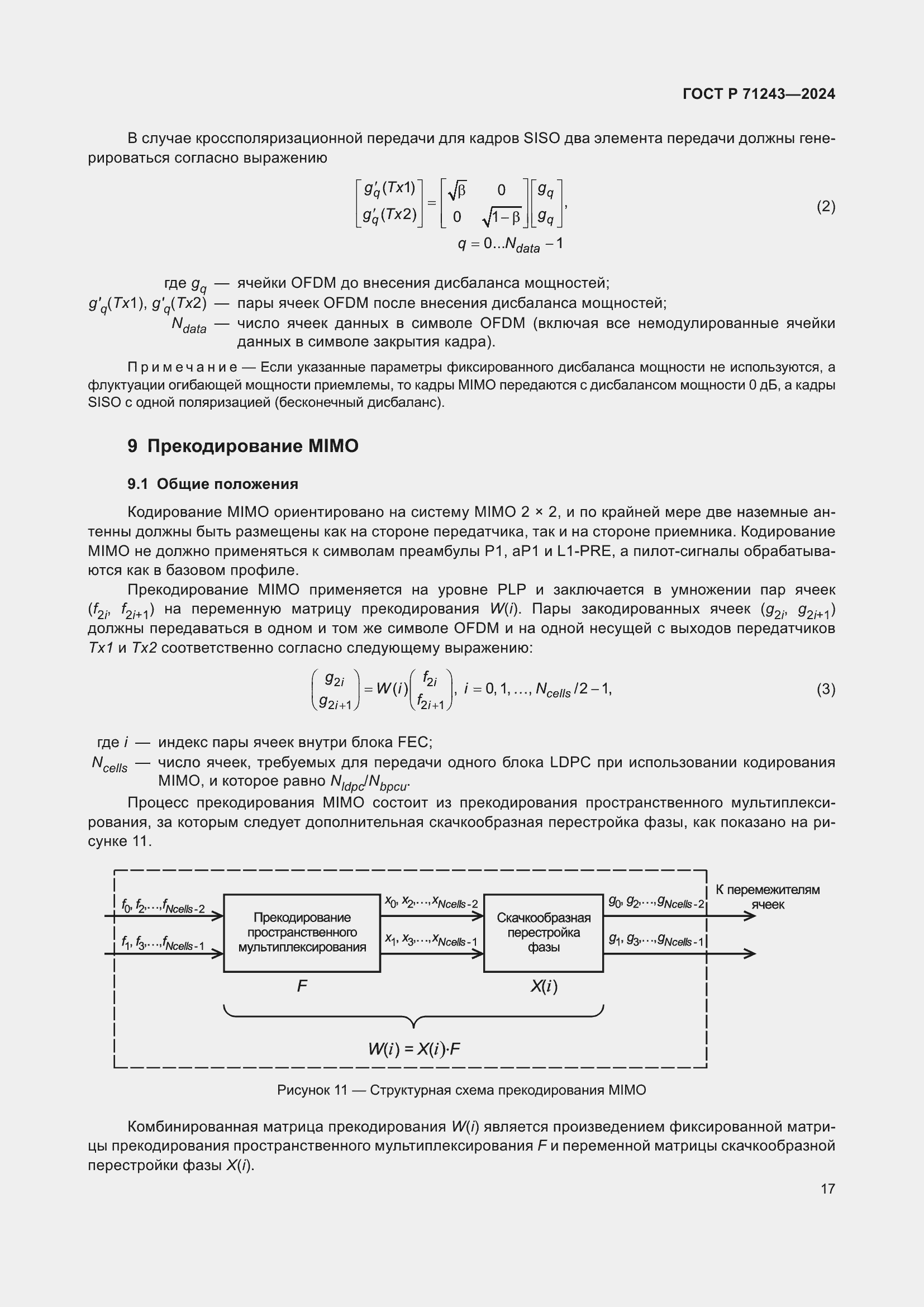 Страница 21 ГОСТ Р 71243-2024