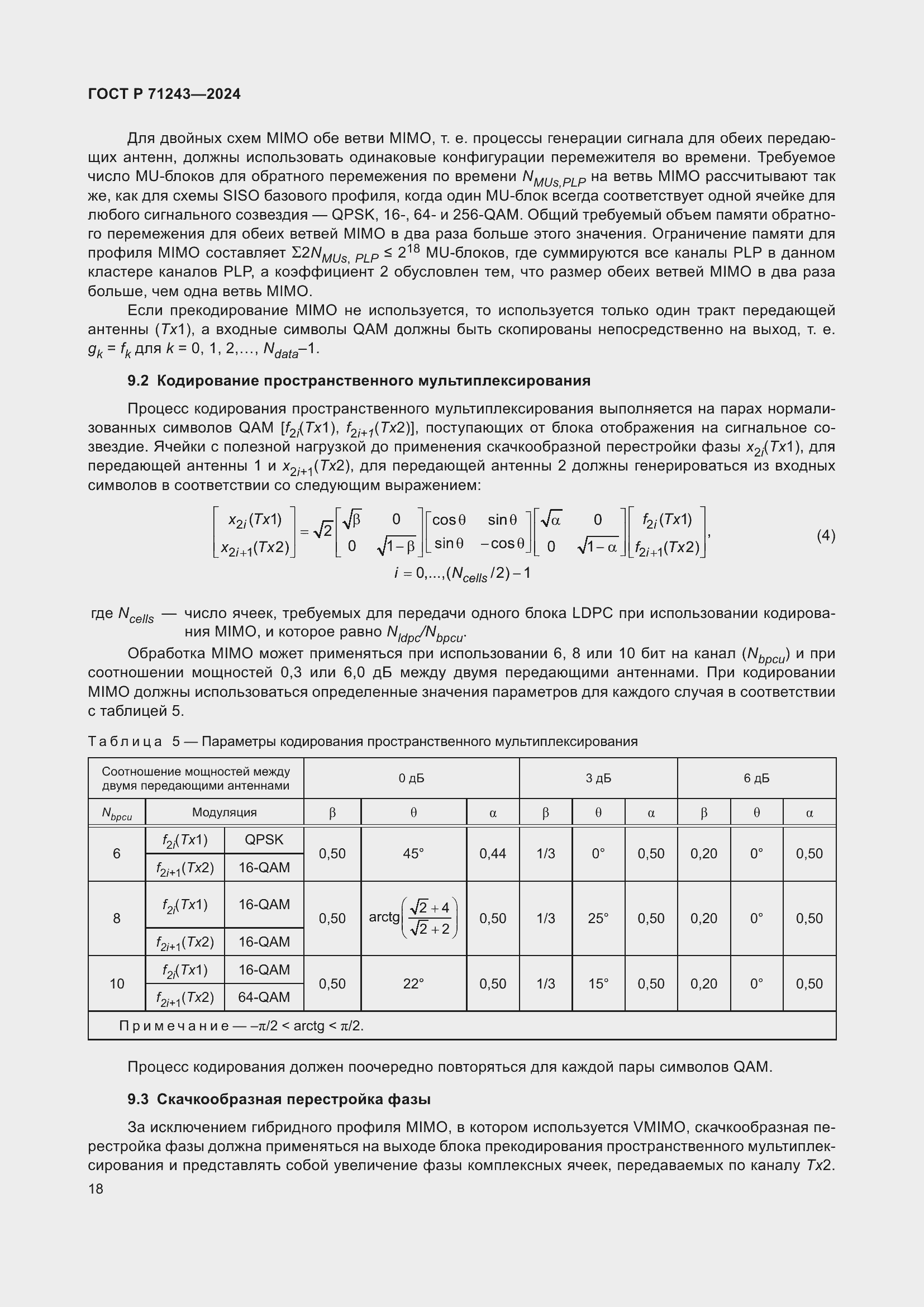 Страница 22 ГОСТ Р 71243-2024