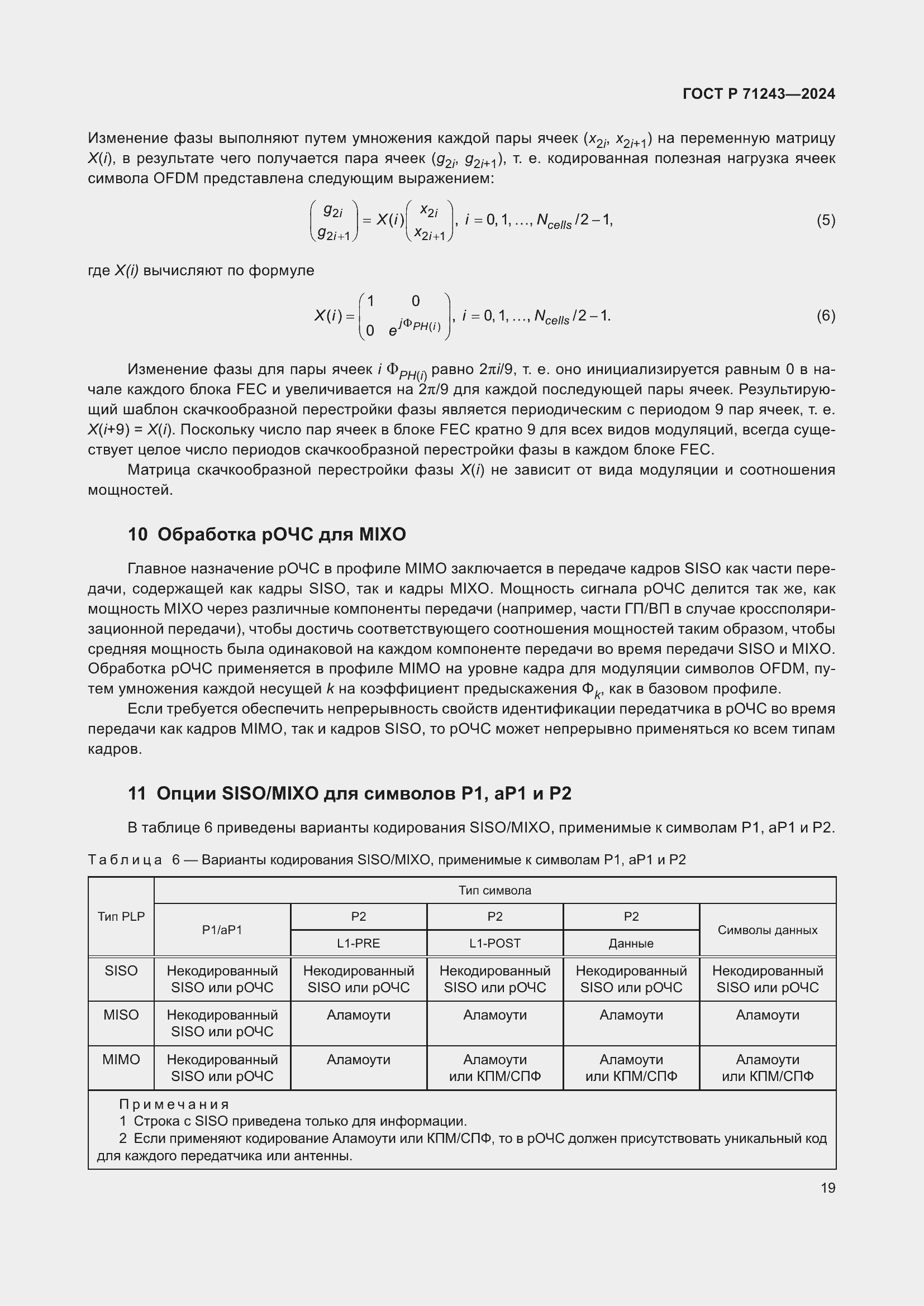 Страница 23 ГОСТ Р 71243-2024