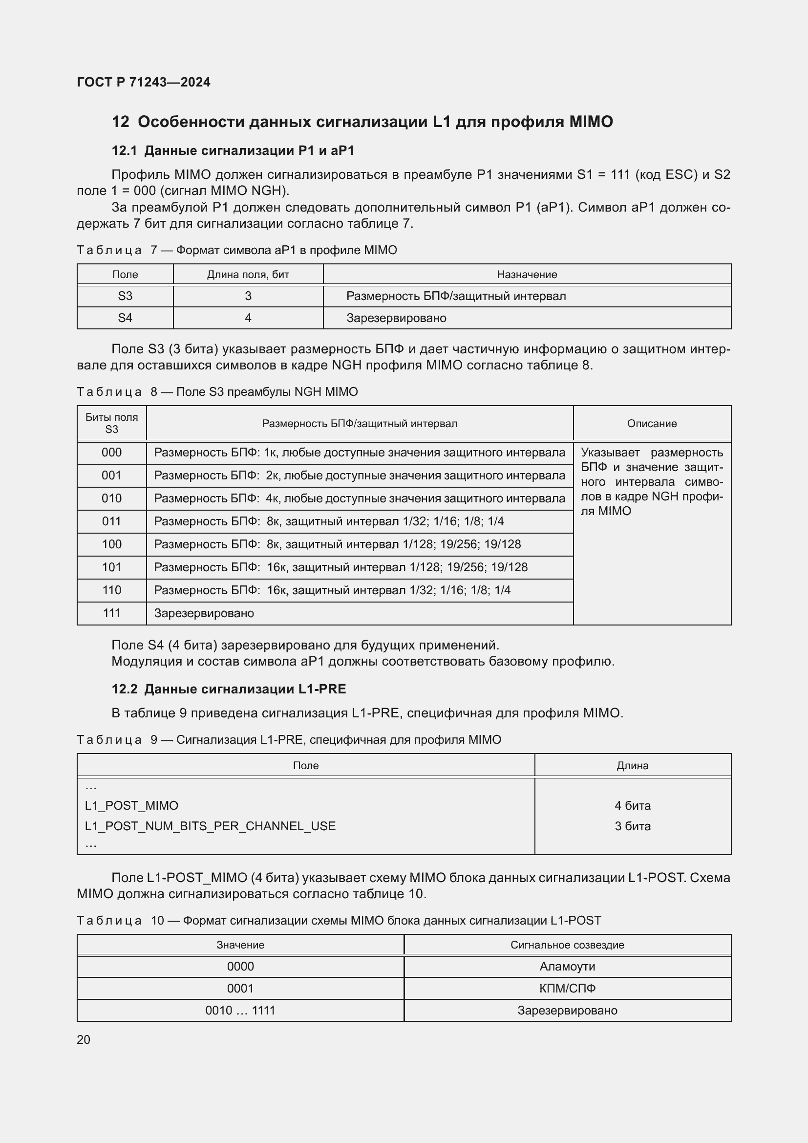 Страница 24 ГОСТ Р 71243-2024