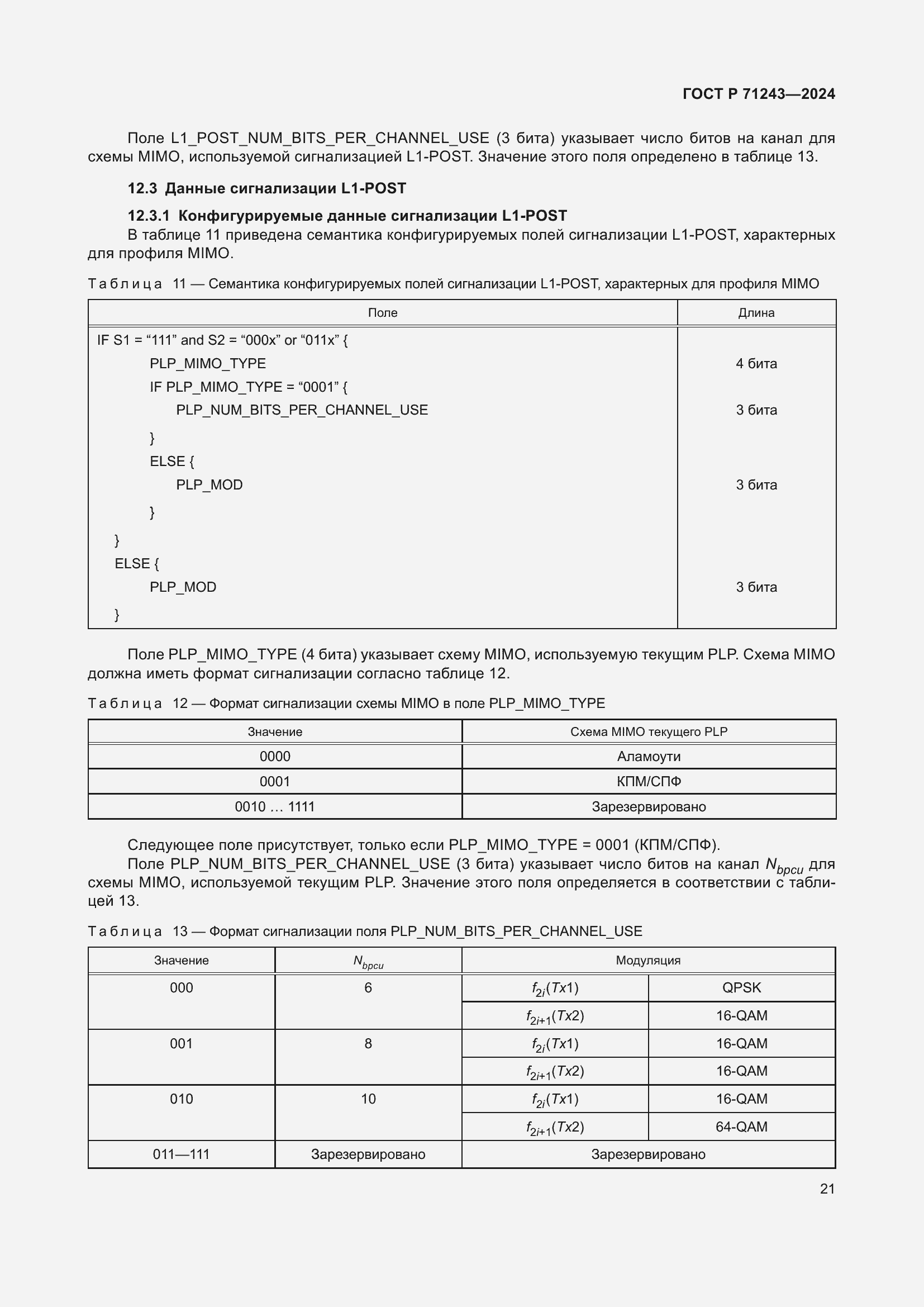Страница 25 ГОСТ Р 71243-2024