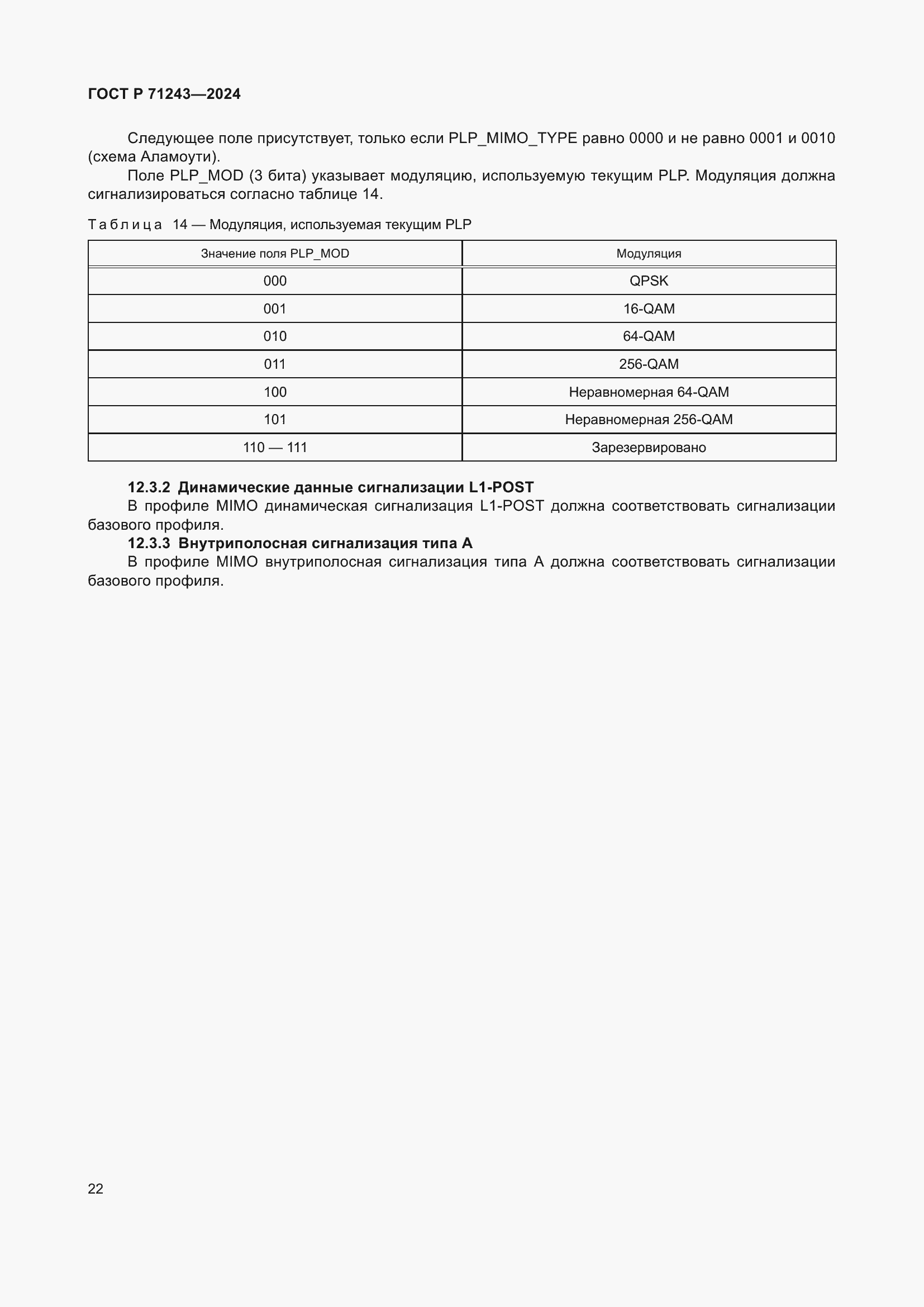 Страница 26 ГОСТ Р 71243-2024