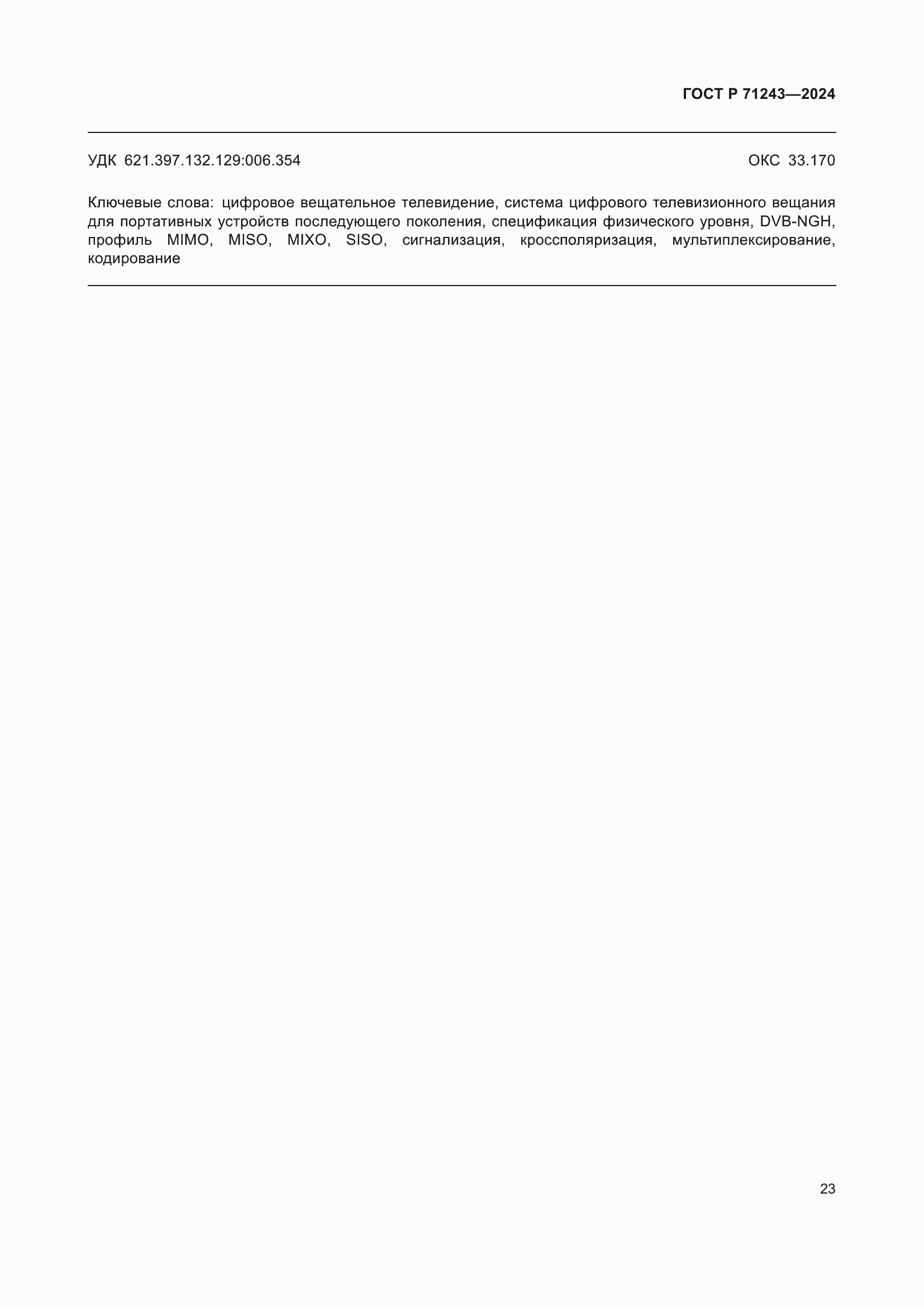 Страница 27 ГОСТ Р 71243-2024