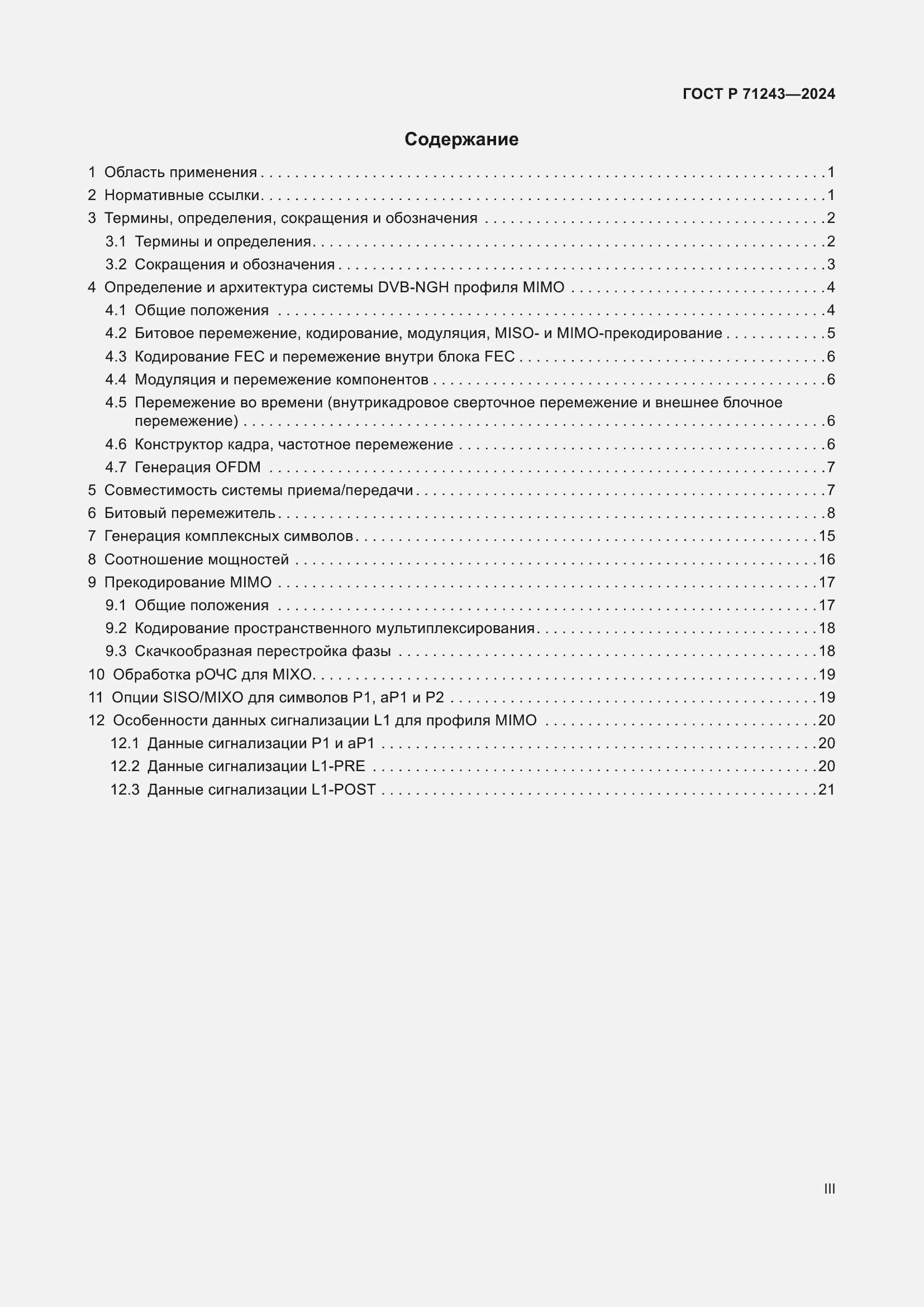 Страница 3 ГОСТ Р 71243-2024