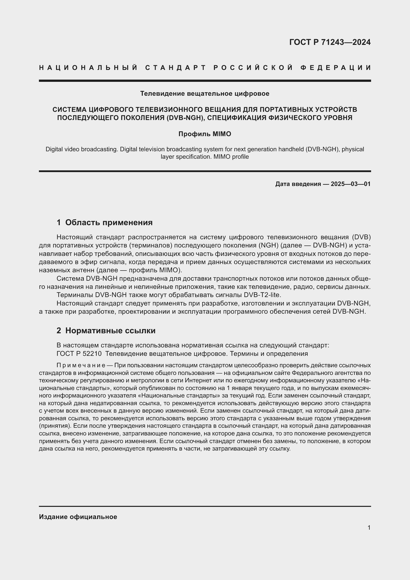 Страница 5 ГОСТ Р 71243-2024