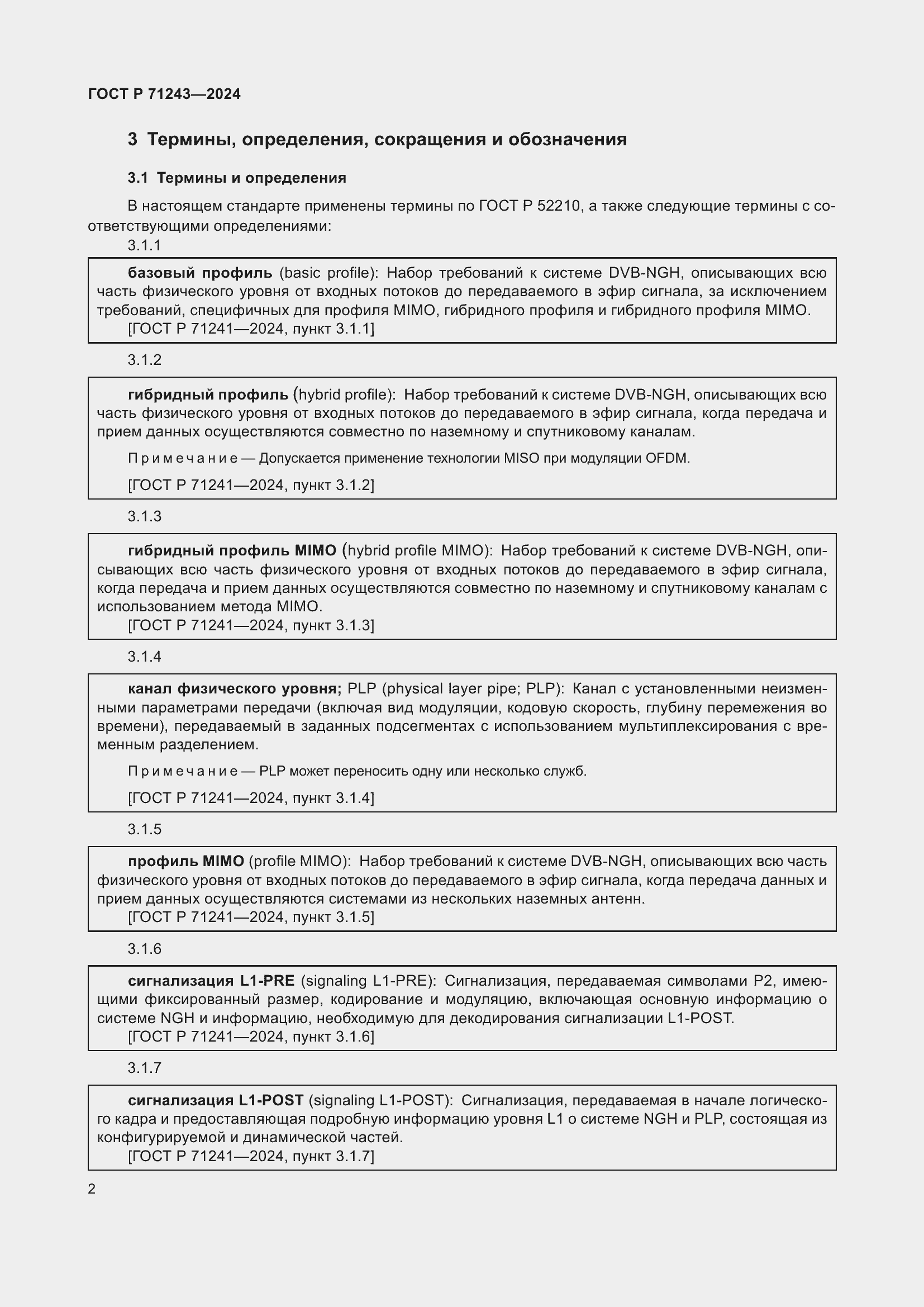 Страница 6 ГОСТ Р 71243-2024