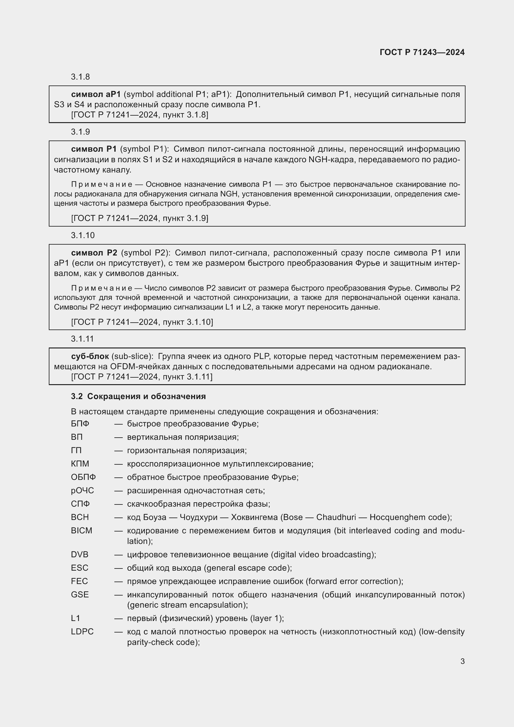 Страница 7 ГОСТ Р 71243-2024