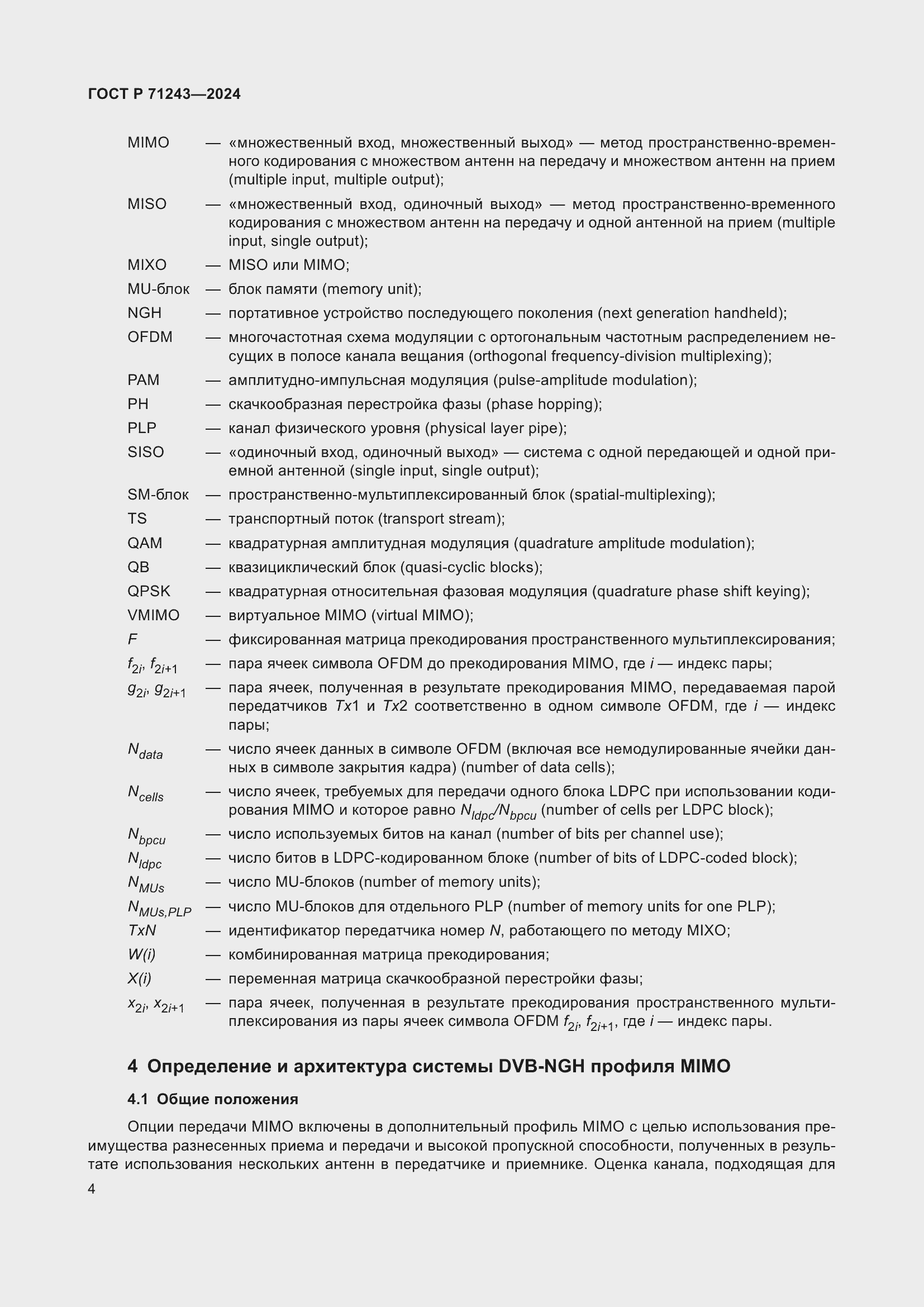 Страница 8 ГОСТ Р 71243-2024