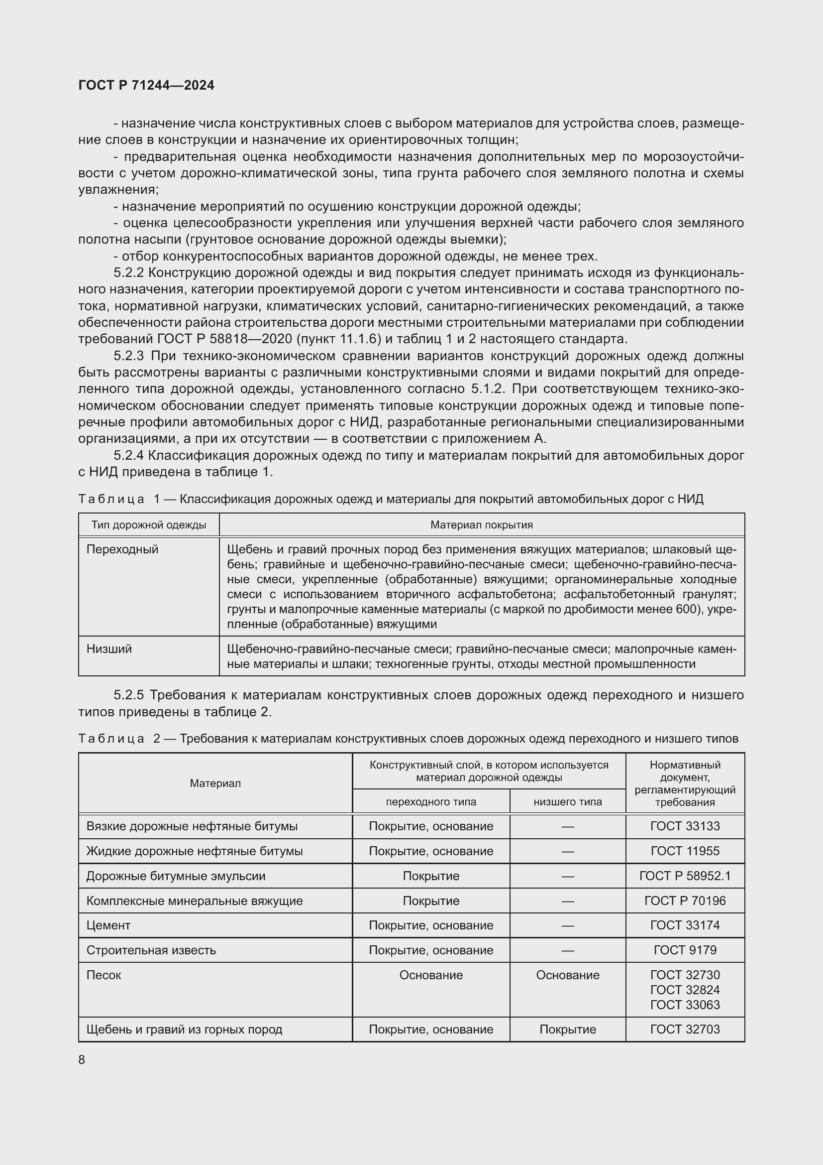 Страница 12 ГОСТ Р 71244-2024