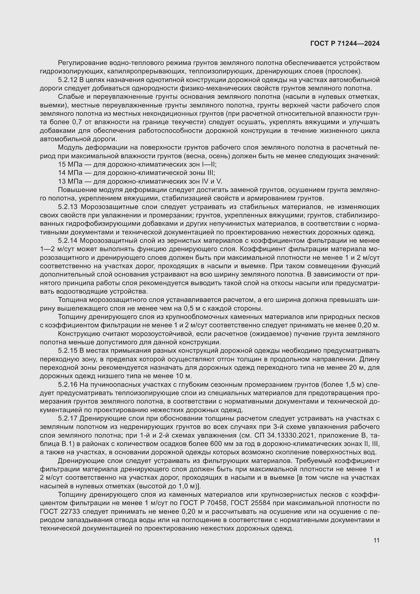 Страница 15 ГОСТ Р 71244-2024