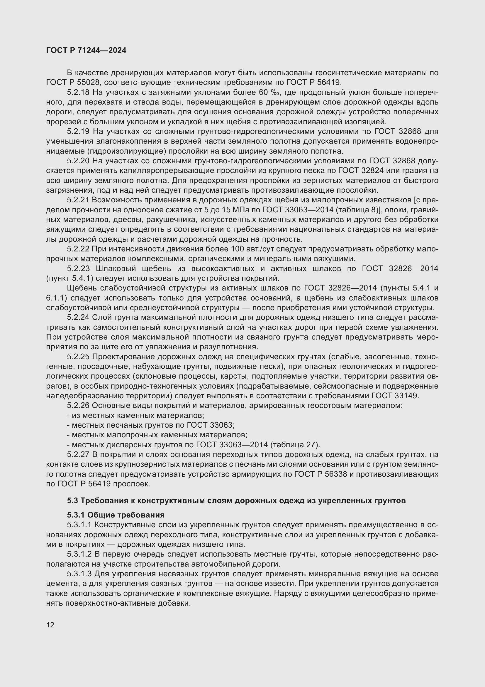 Страница 16 ГОСТ Р 71244-2024