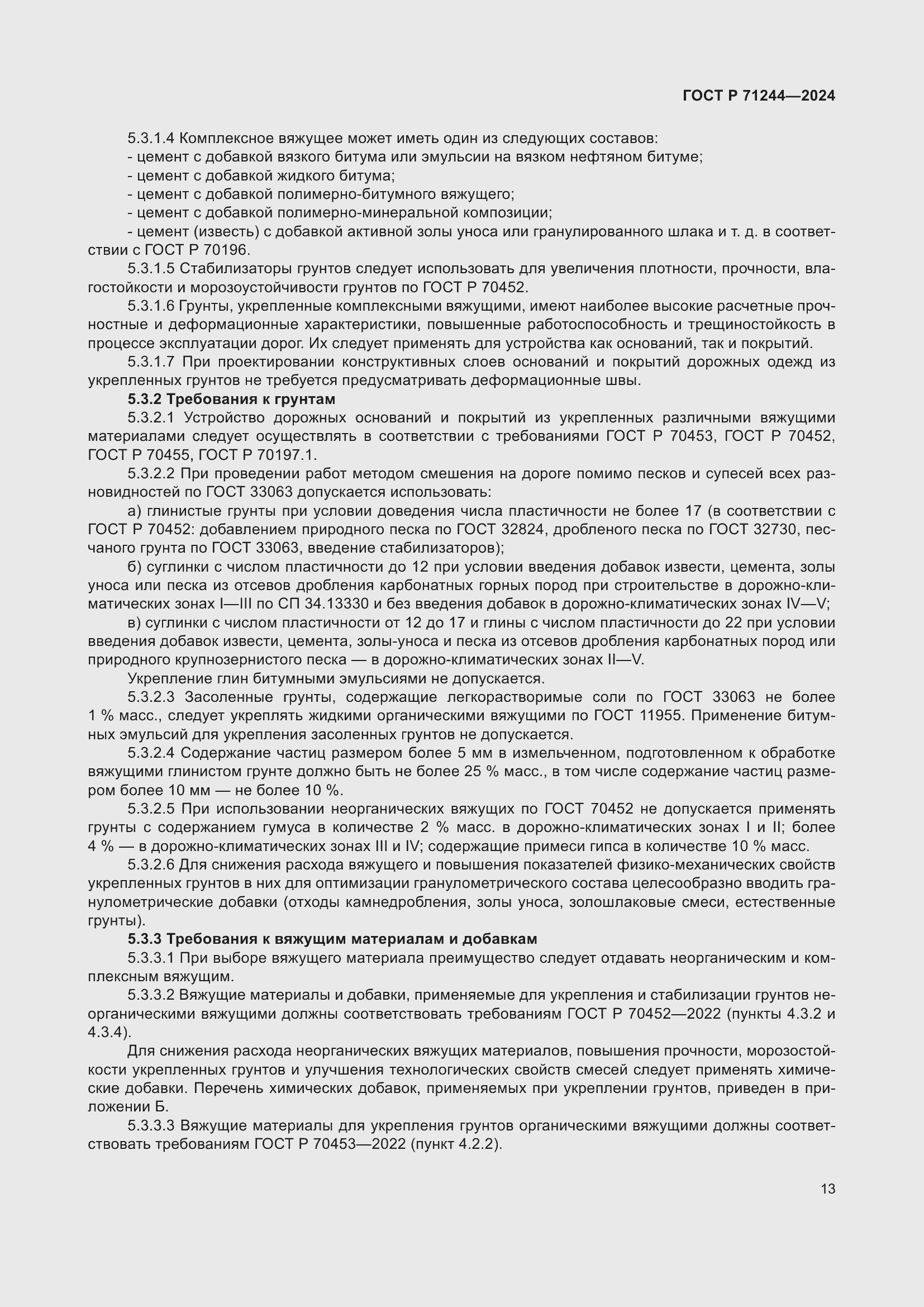 Страница 17 ГОСТ Р 71244-2024