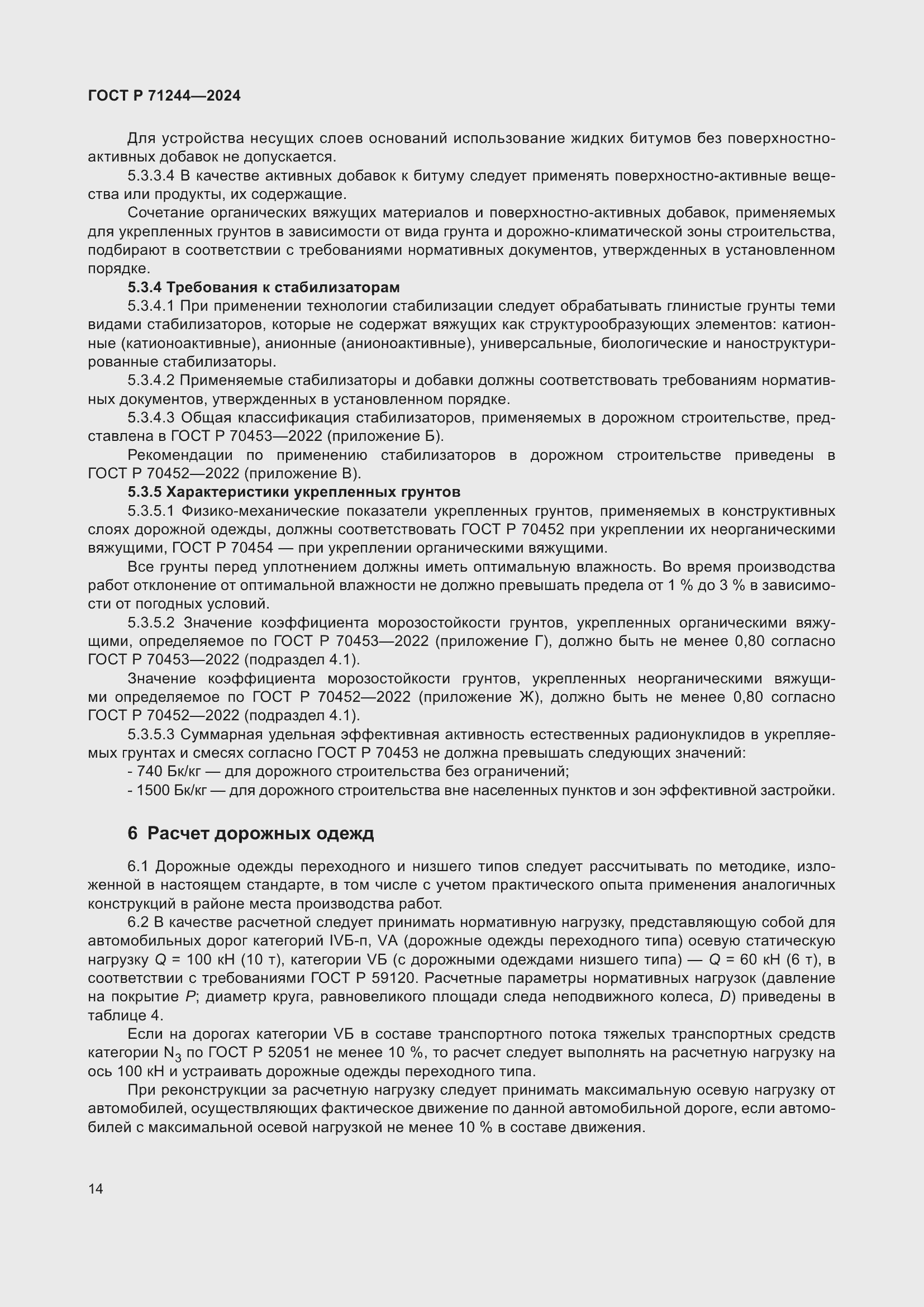 Страница 18 ГОСТ Р 71244-2024