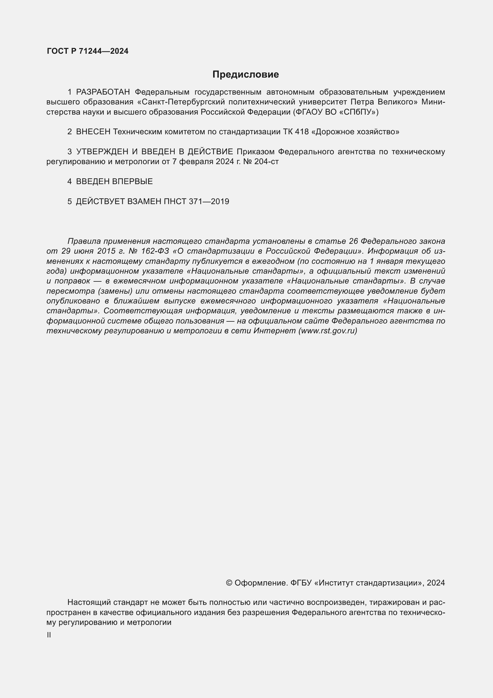 Страница 2 ГОСТ Р 71244-2024