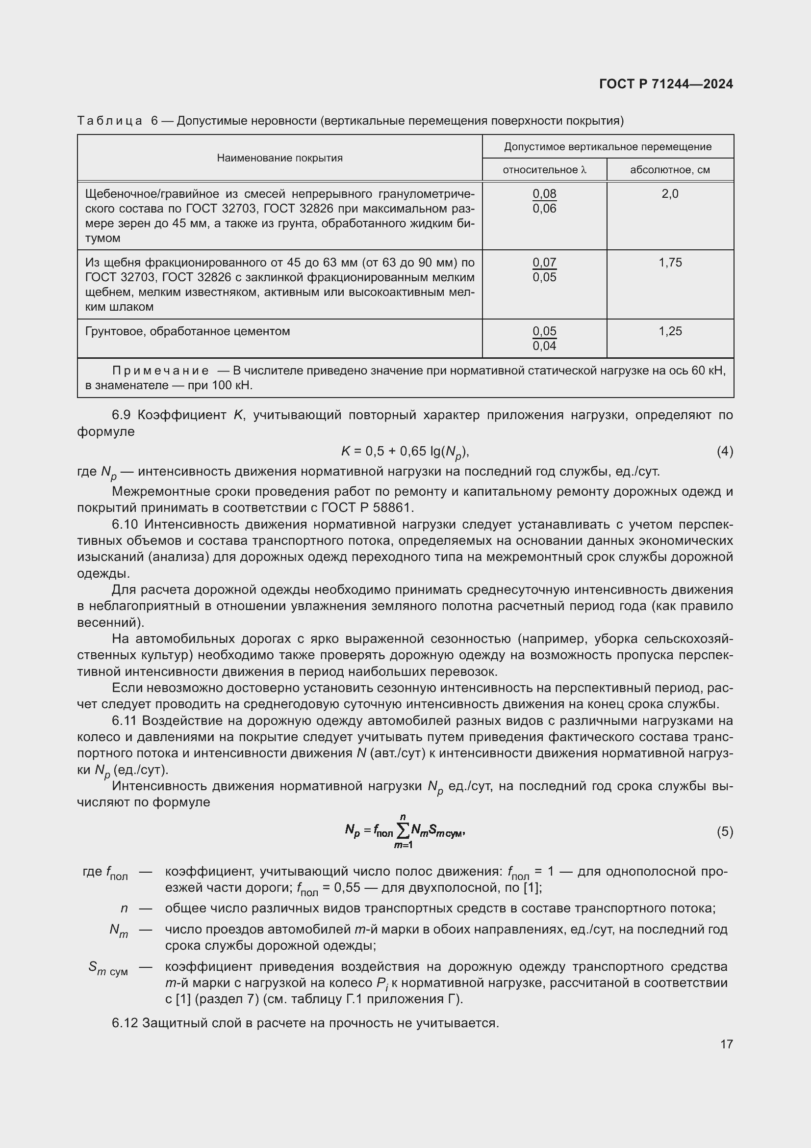 Страница 21 ГОСТ Р 71244-2024