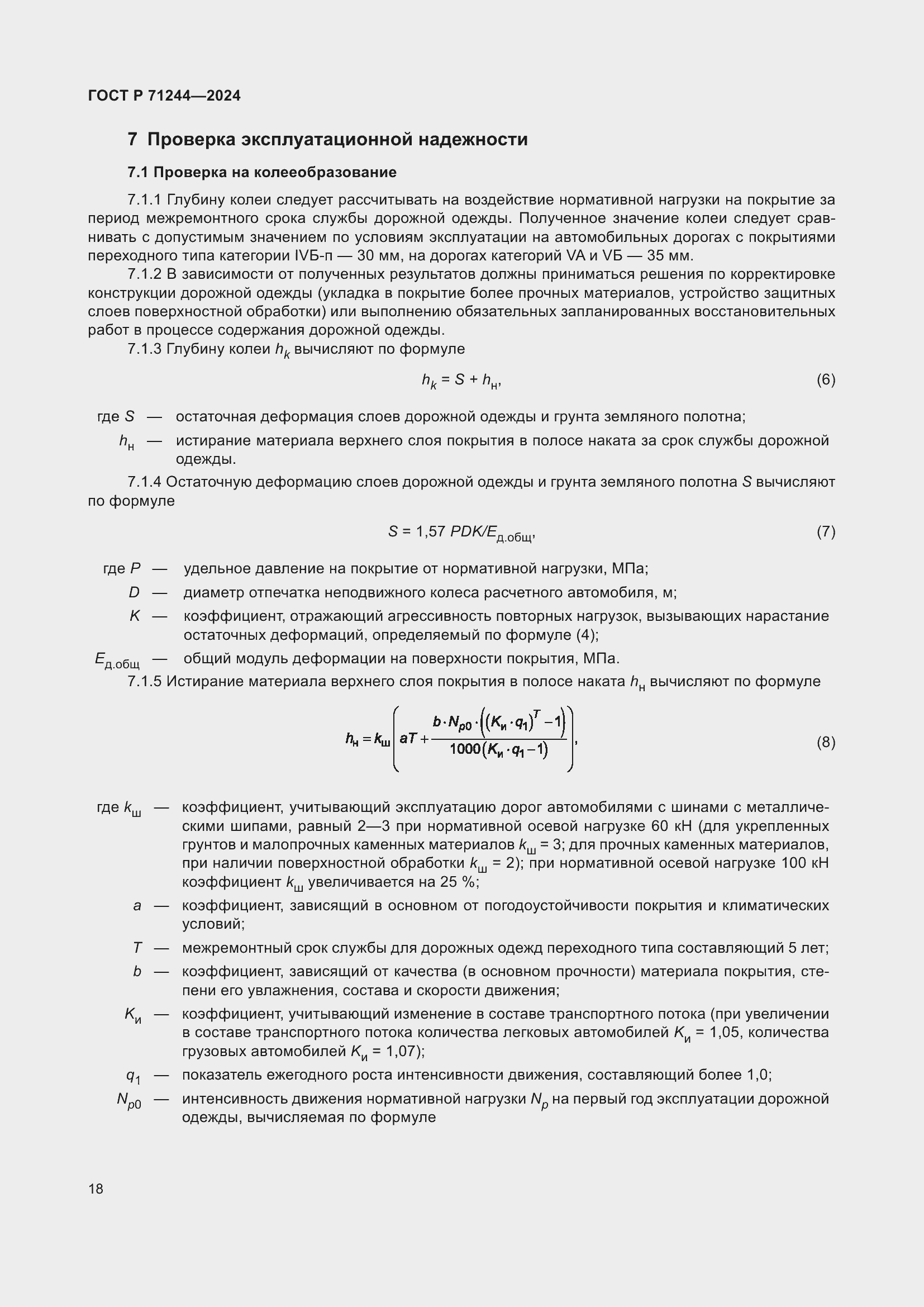 Страница 22 ГОСТ Р 71244-2024