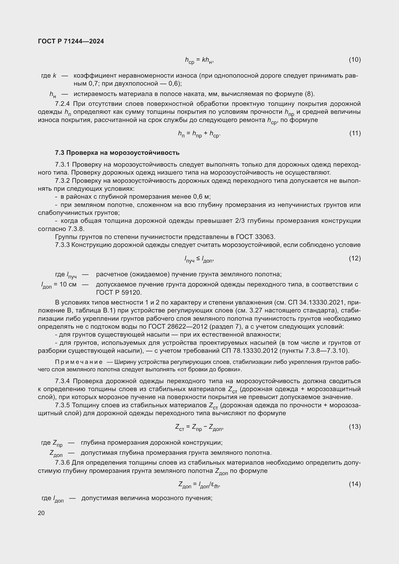 Страница 24 ГОСТ Р 71244-2024