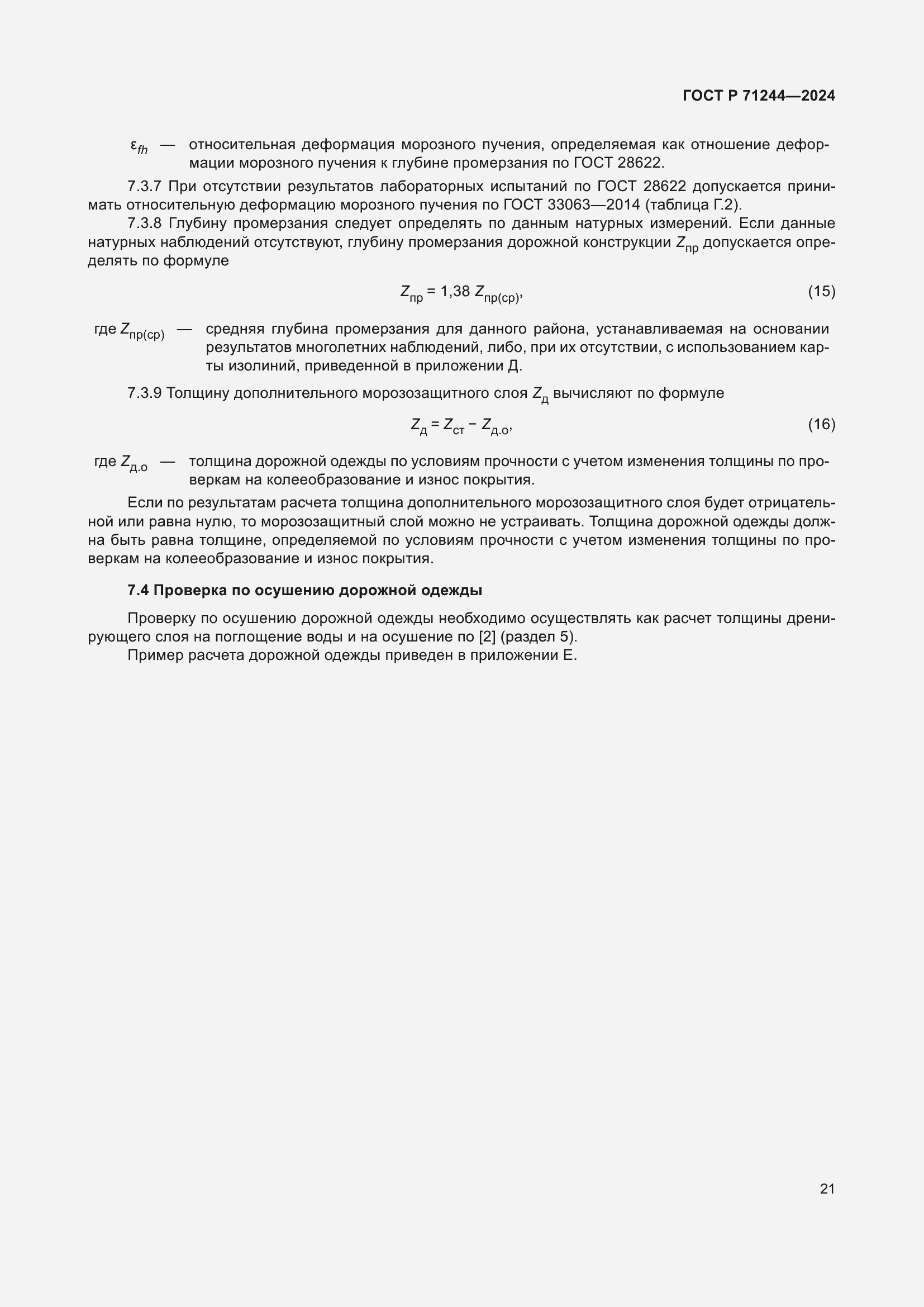 Страница 25 ГОСТ Р 71244-2024