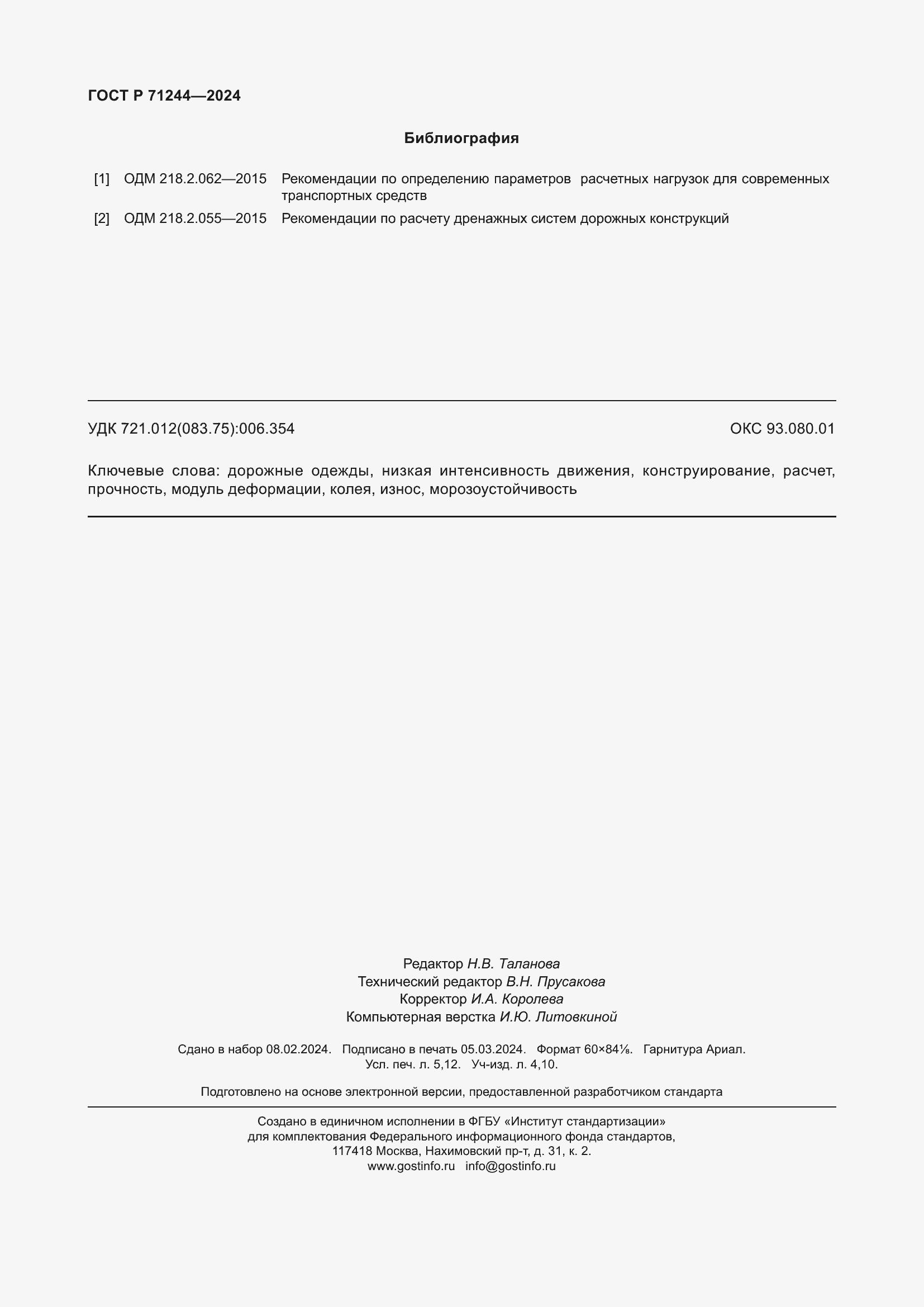 Страница 46 ГОСТ Р 71244-2024