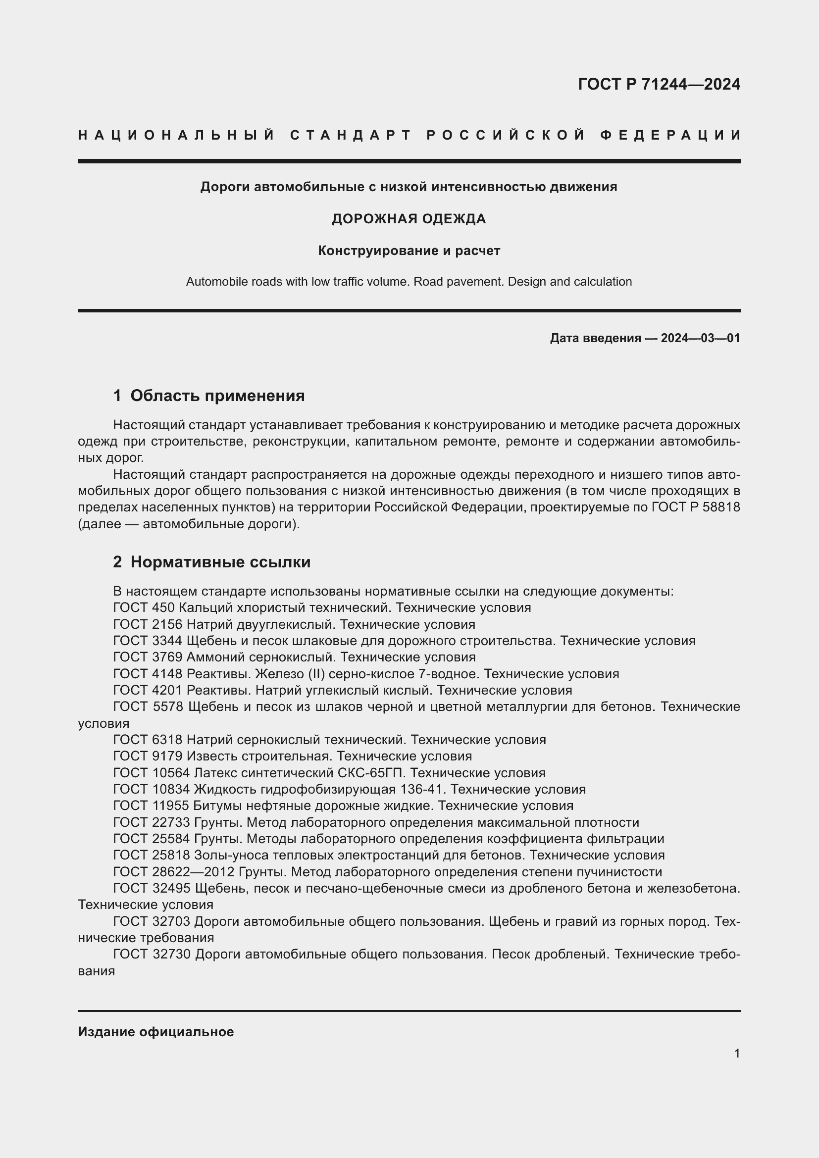 Страница 5 ГОСТ Р 71244-2024