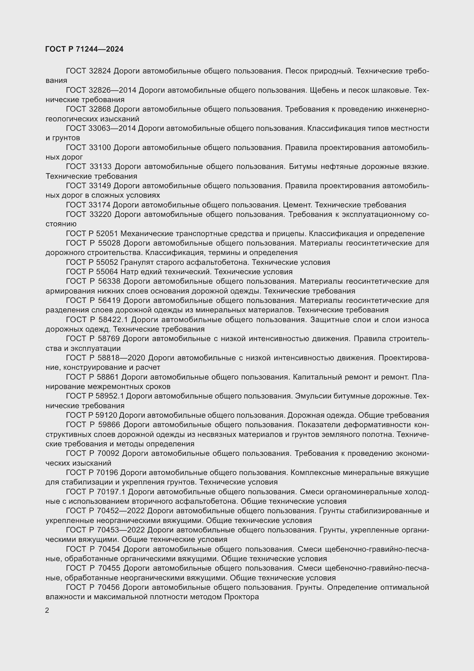 Страница 6 ГОСТ Р 71244-2024