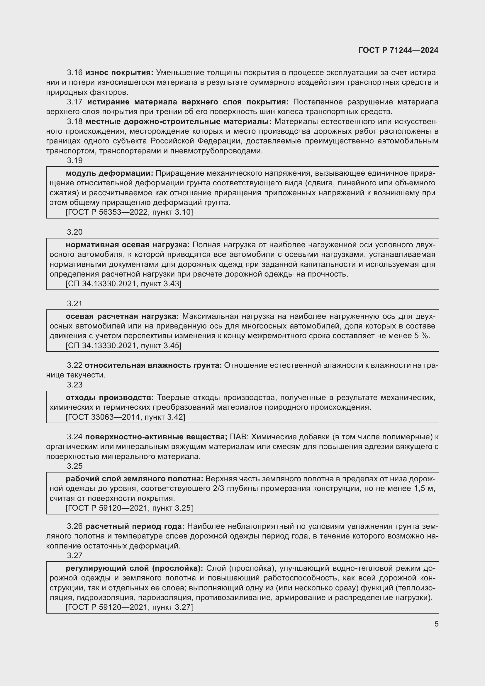 Страница 9 ГОСТ Р 71244-2024