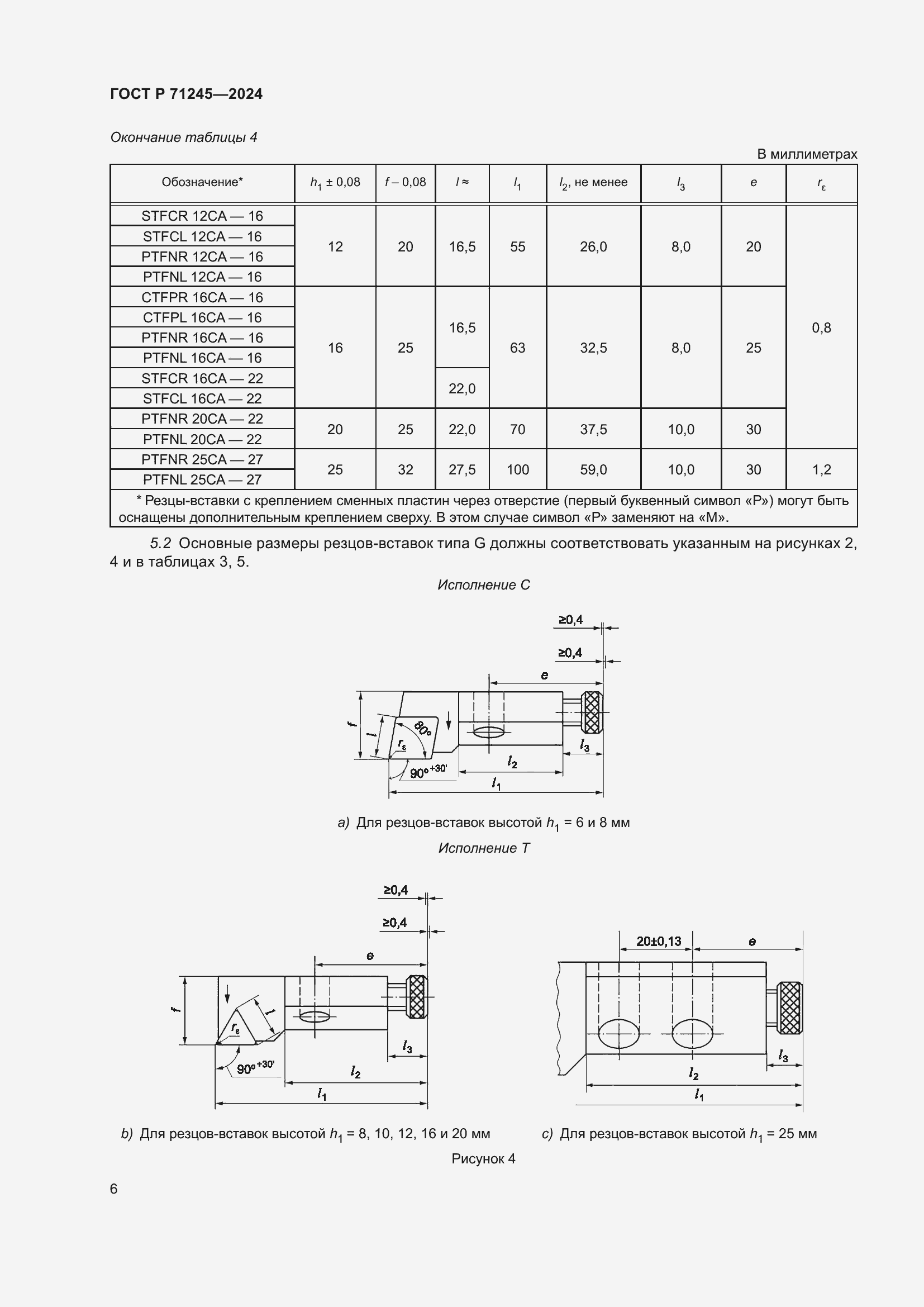Страница 10 ГОСТ Р 71245-2024