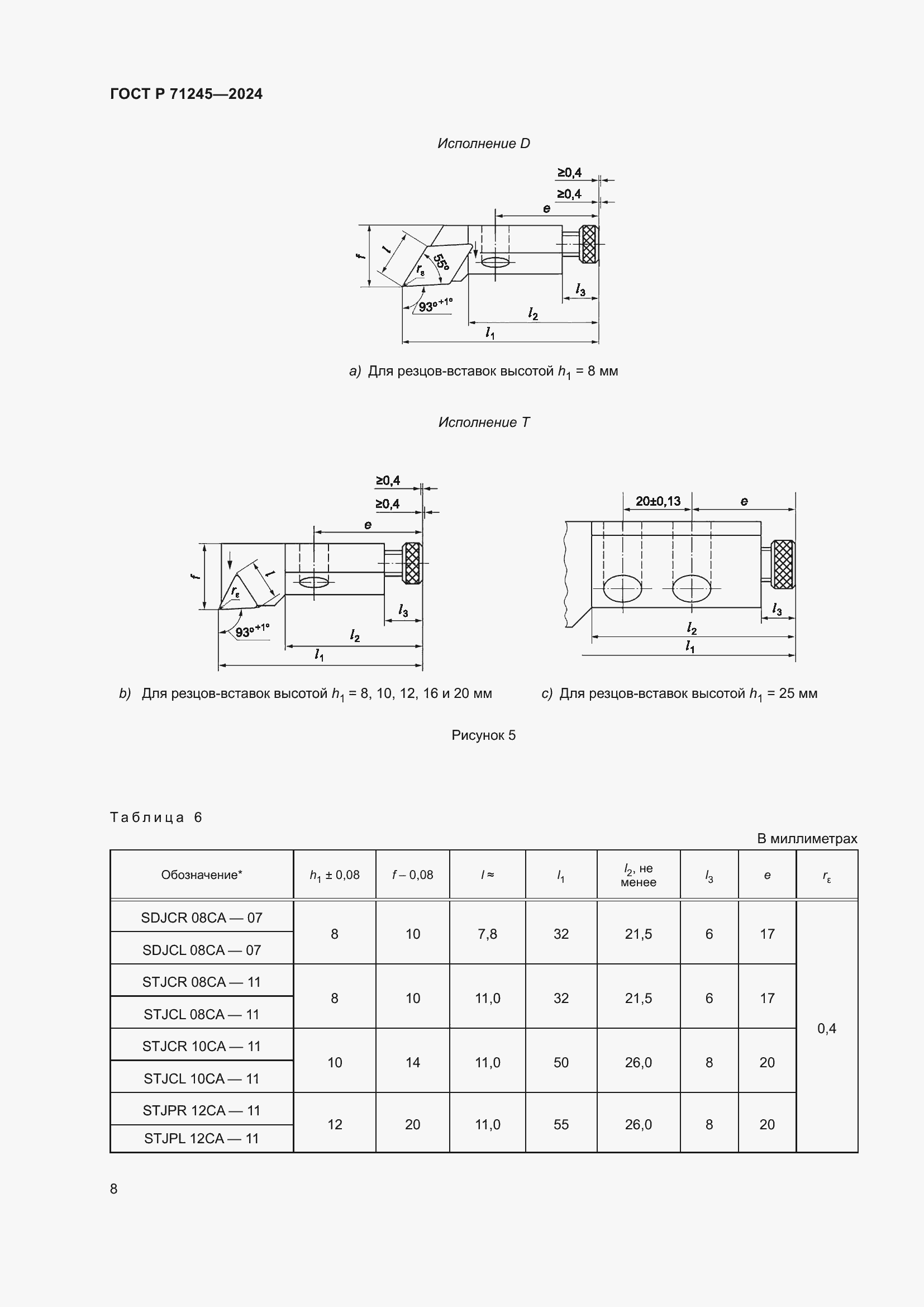 Страница 12 ГОСТ Р 71245-2024