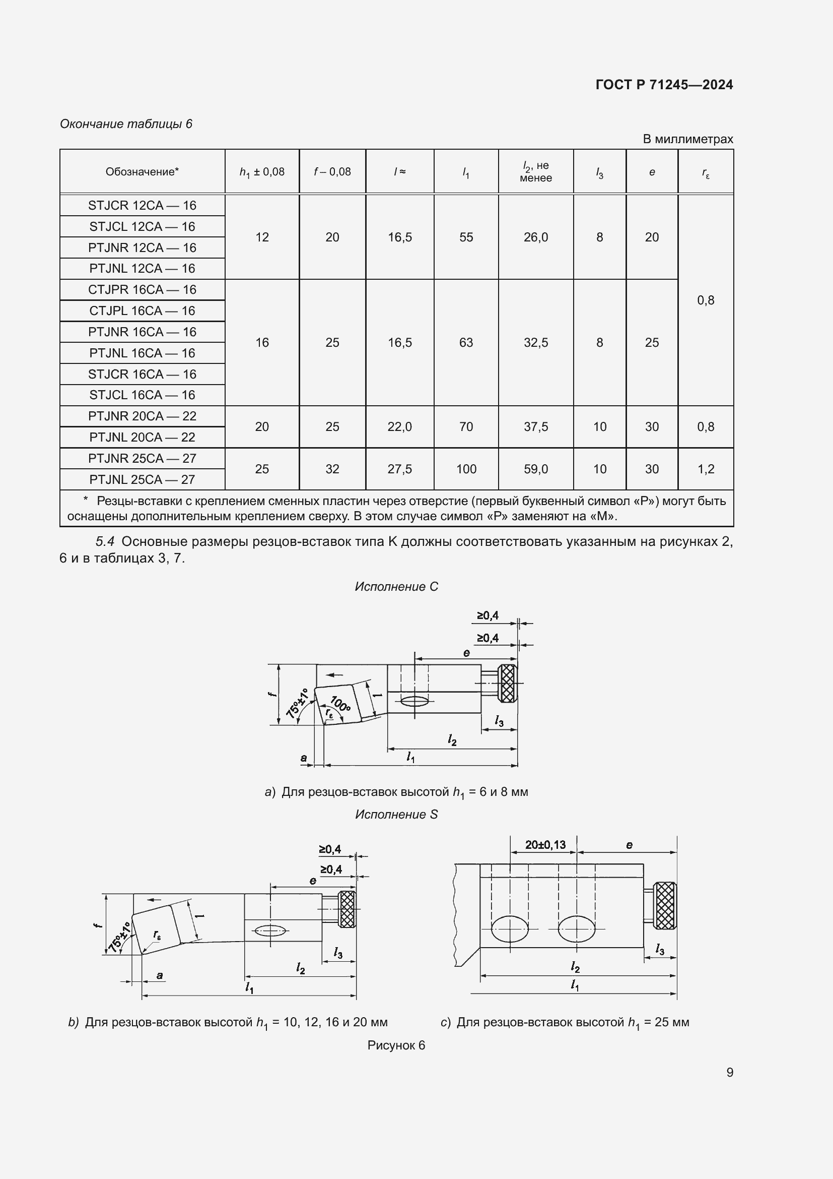 Страница 13 ГОСТ Р 71245-2024
