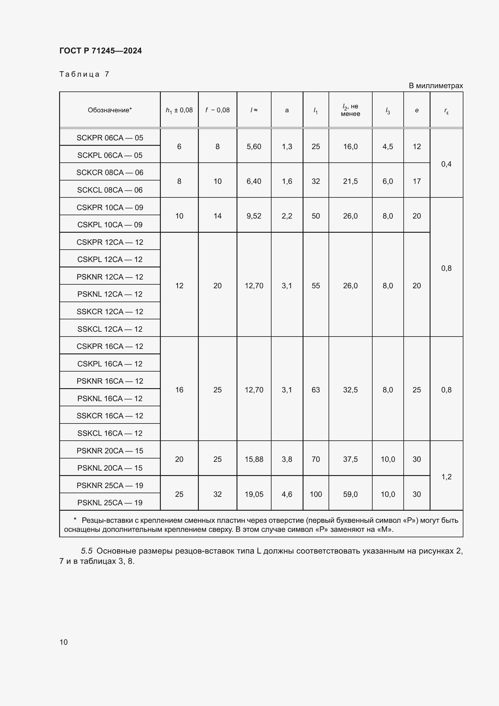 Страница 14 ГОСТ Р 71245-2024