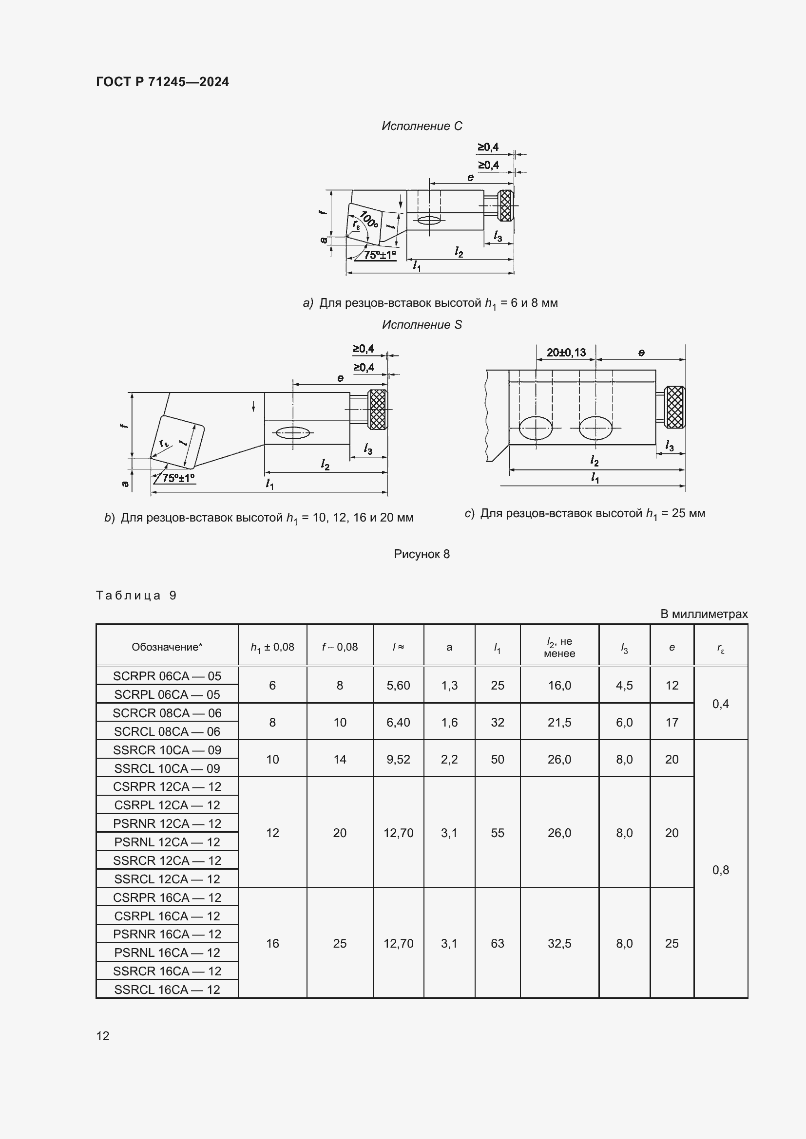 Страница 16 ГОСТ Р 71245-2024