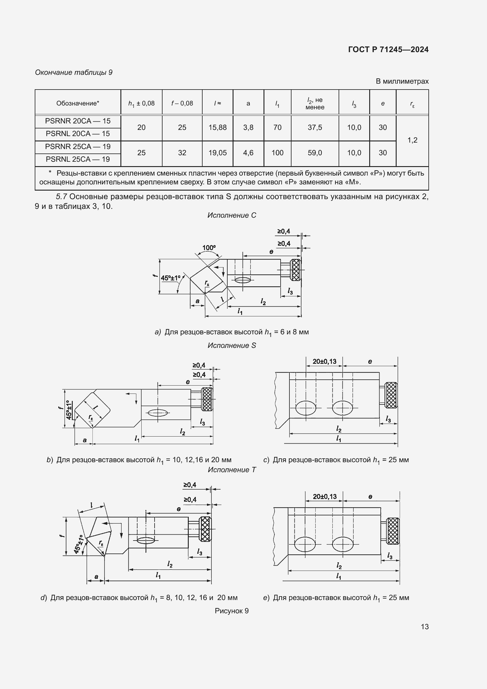 Страница 17 ГОСТ Р 71245-2024